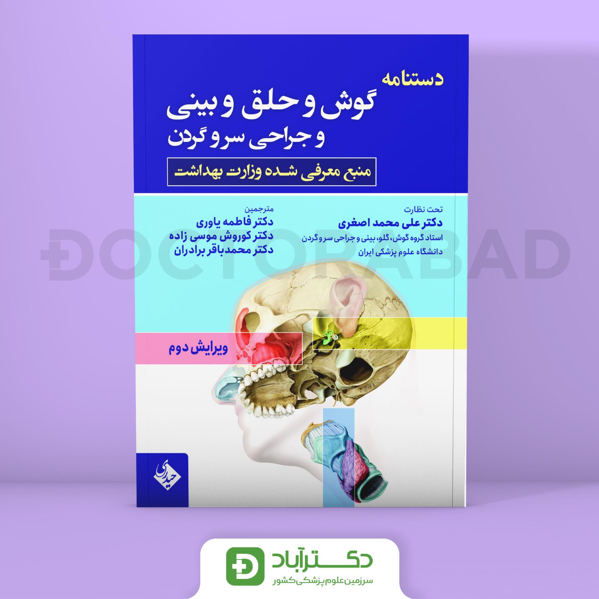 دستنامه گوش و حلق و بینی و جراحی سر و گردن (نشر حیدری)