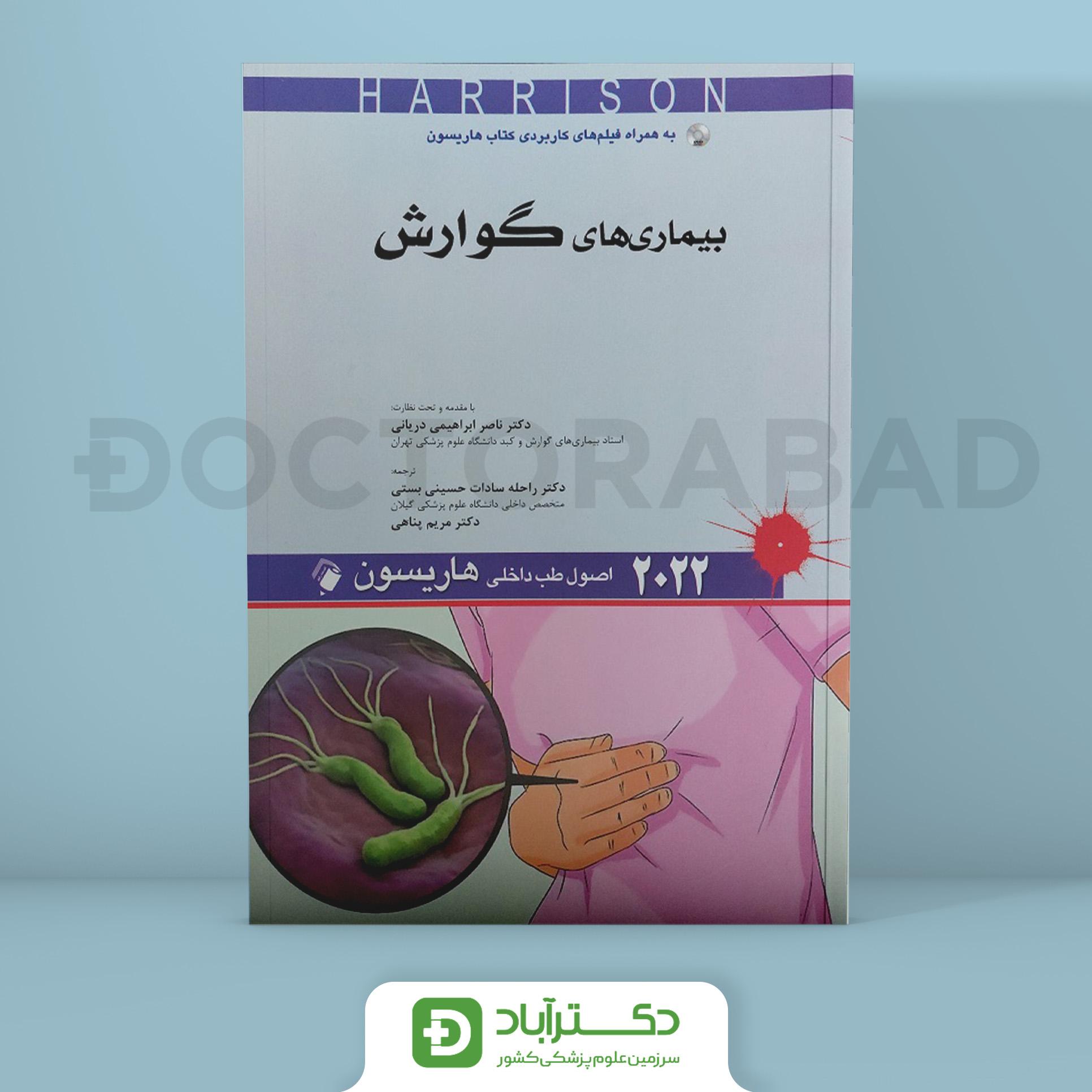 اصول طب داخلی هاریسون - بیماریهای گوارش 2022 (نشر اندیشه رفیع)