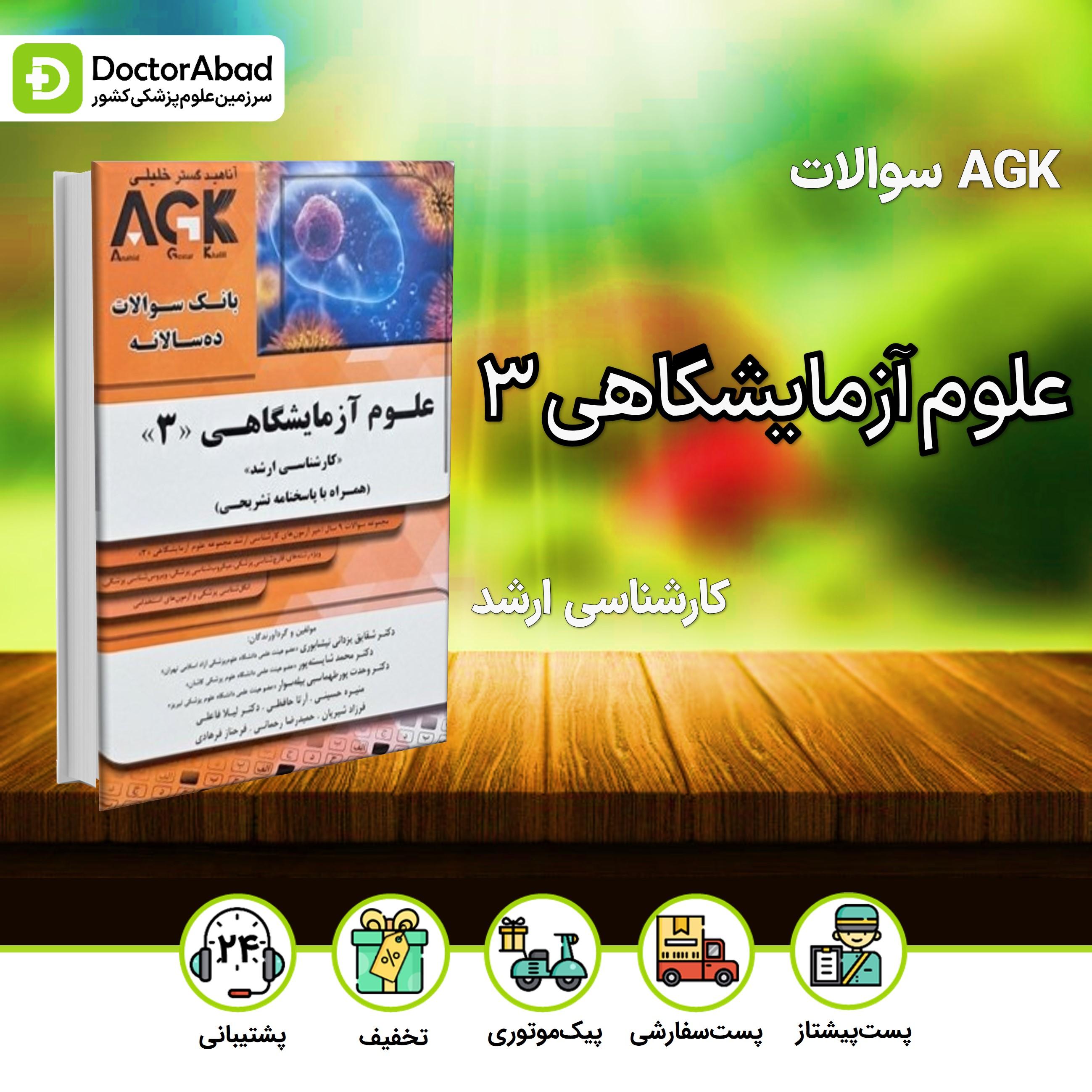 AGK علوم آزمایشگاهی 3-کارشناسی ارشد(نشر خلیلی)