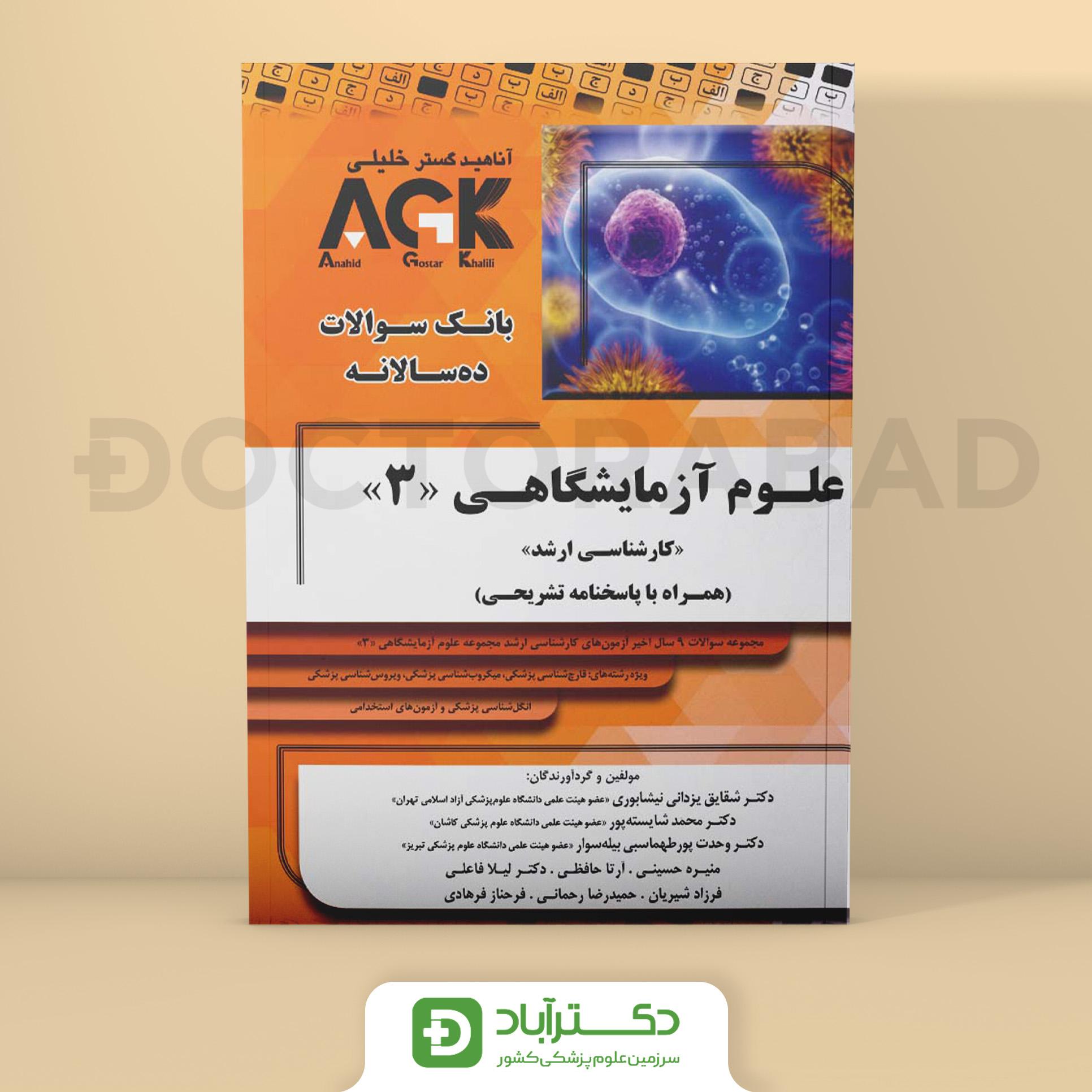 AGK علوم آزمایشگاهی 3 - کارشناسی ارشد (نشر خلیلی)