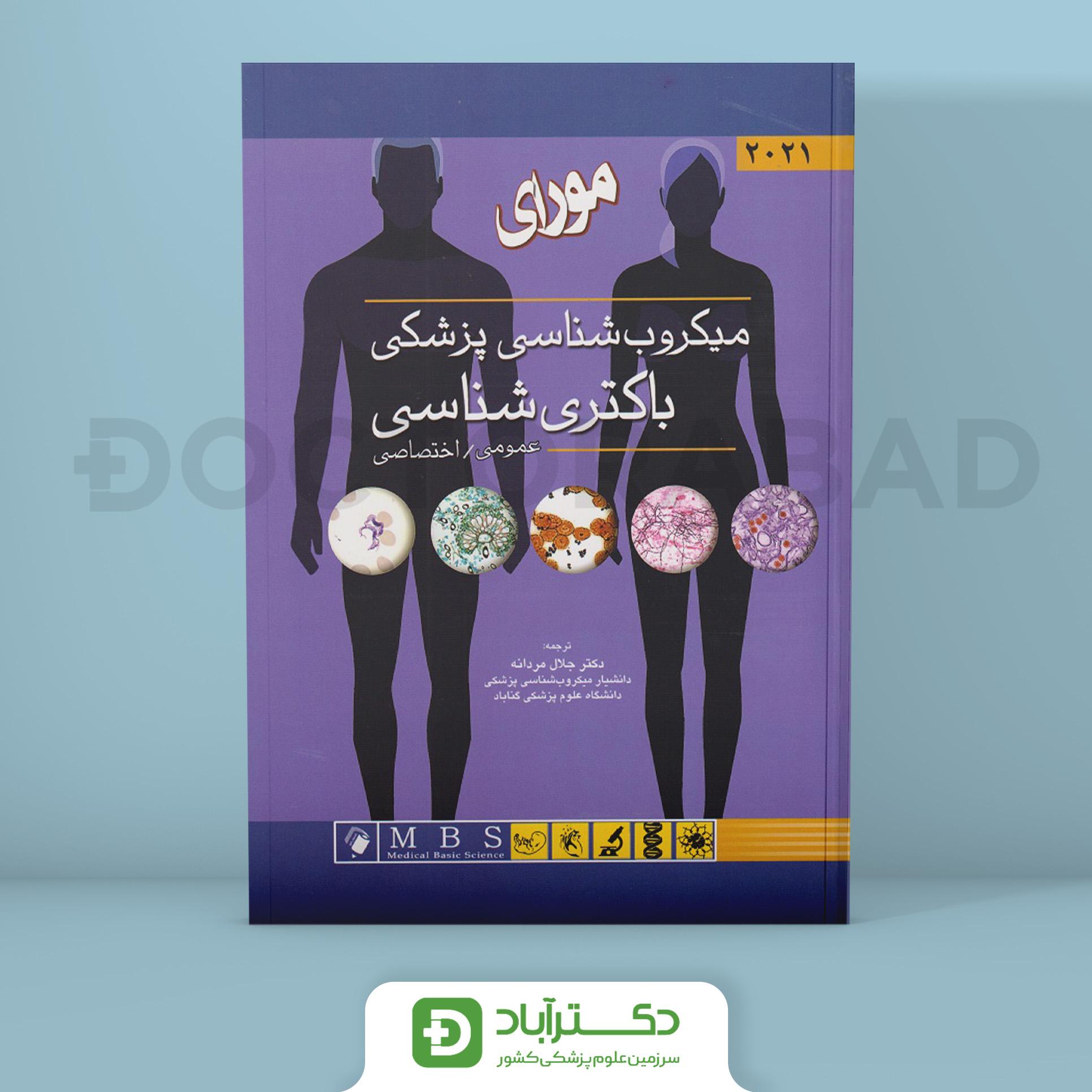 باکتری شناسی پزشکی مورای عمومی/اختصاصی (2021)(نشر اندیشه رفیع)