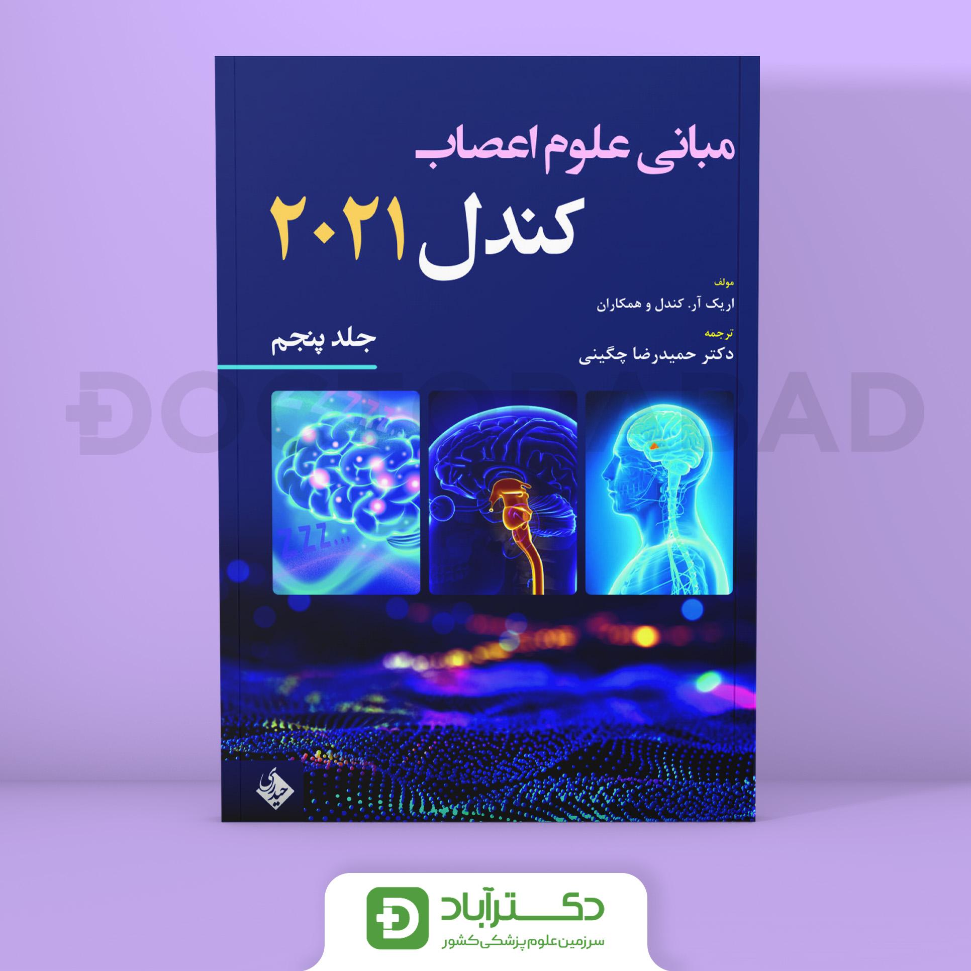 مبانی علوم اعصاب کندل 2021 - جلد پنجم (نشر حیدری)