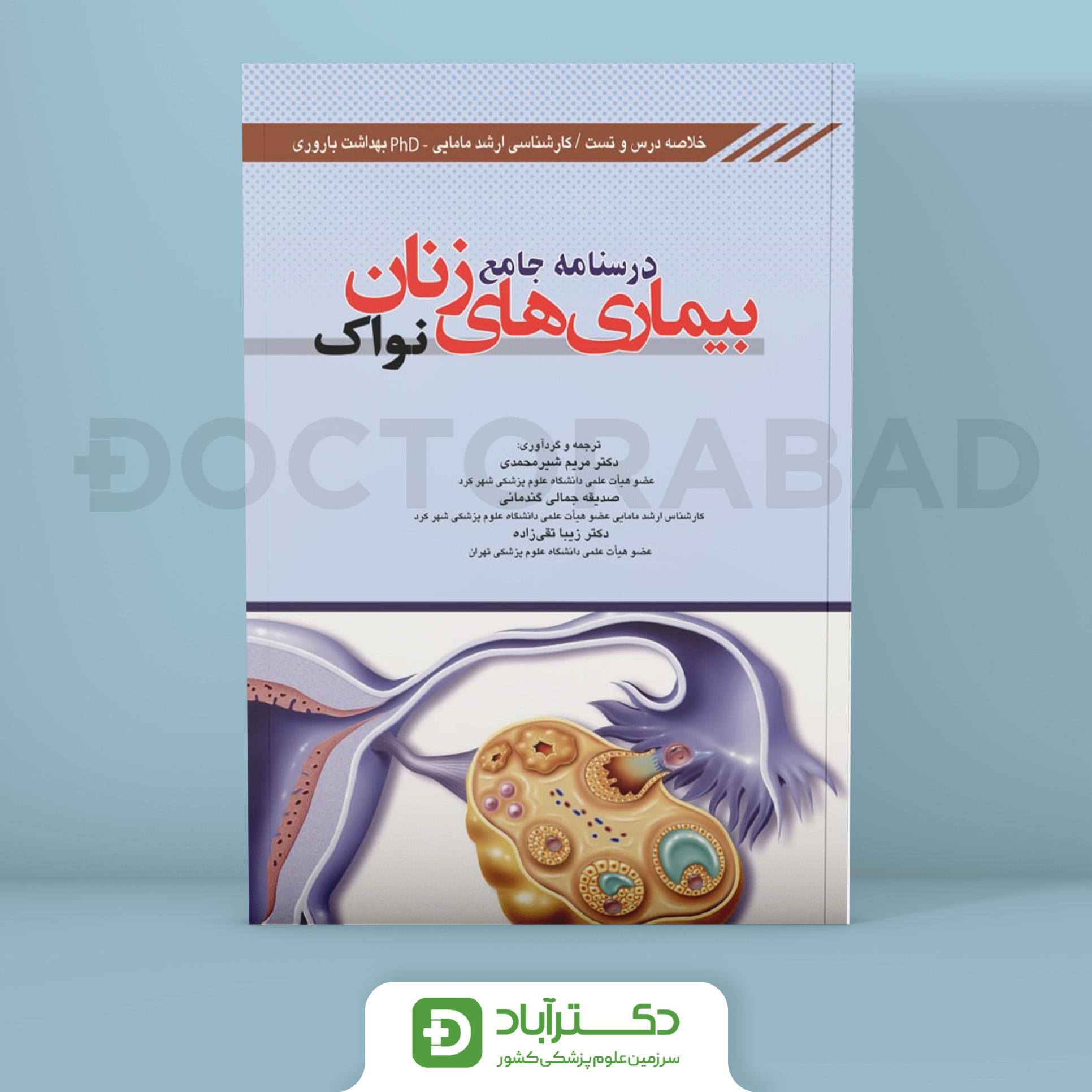 درسنامه جامع بیماریهای زنان نواک - خلاصه دروس و تست (نشر اندیشه رفیع)