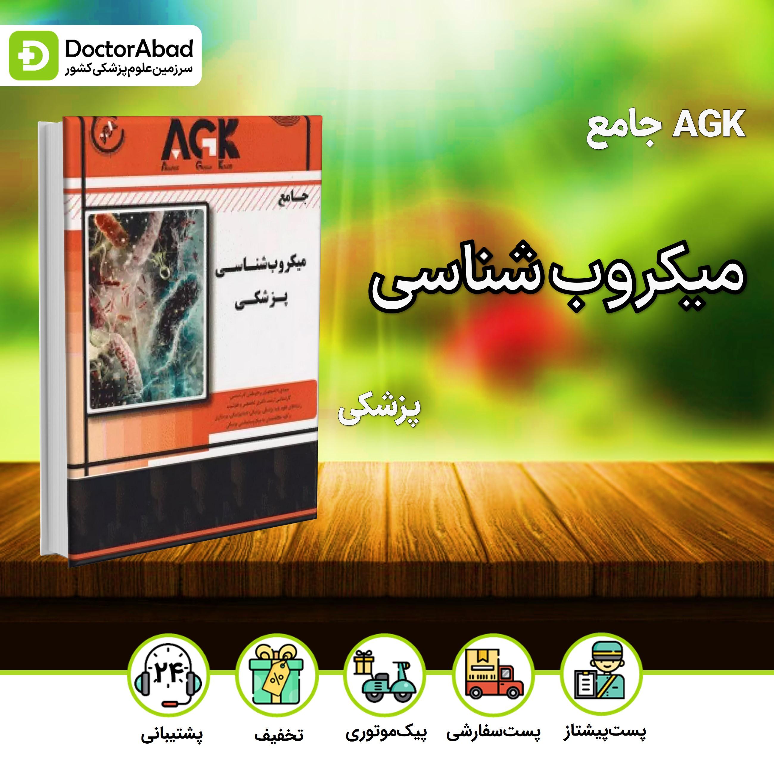 AGK جامع میکروب شناسی پزشکی(نشر خلیلی)