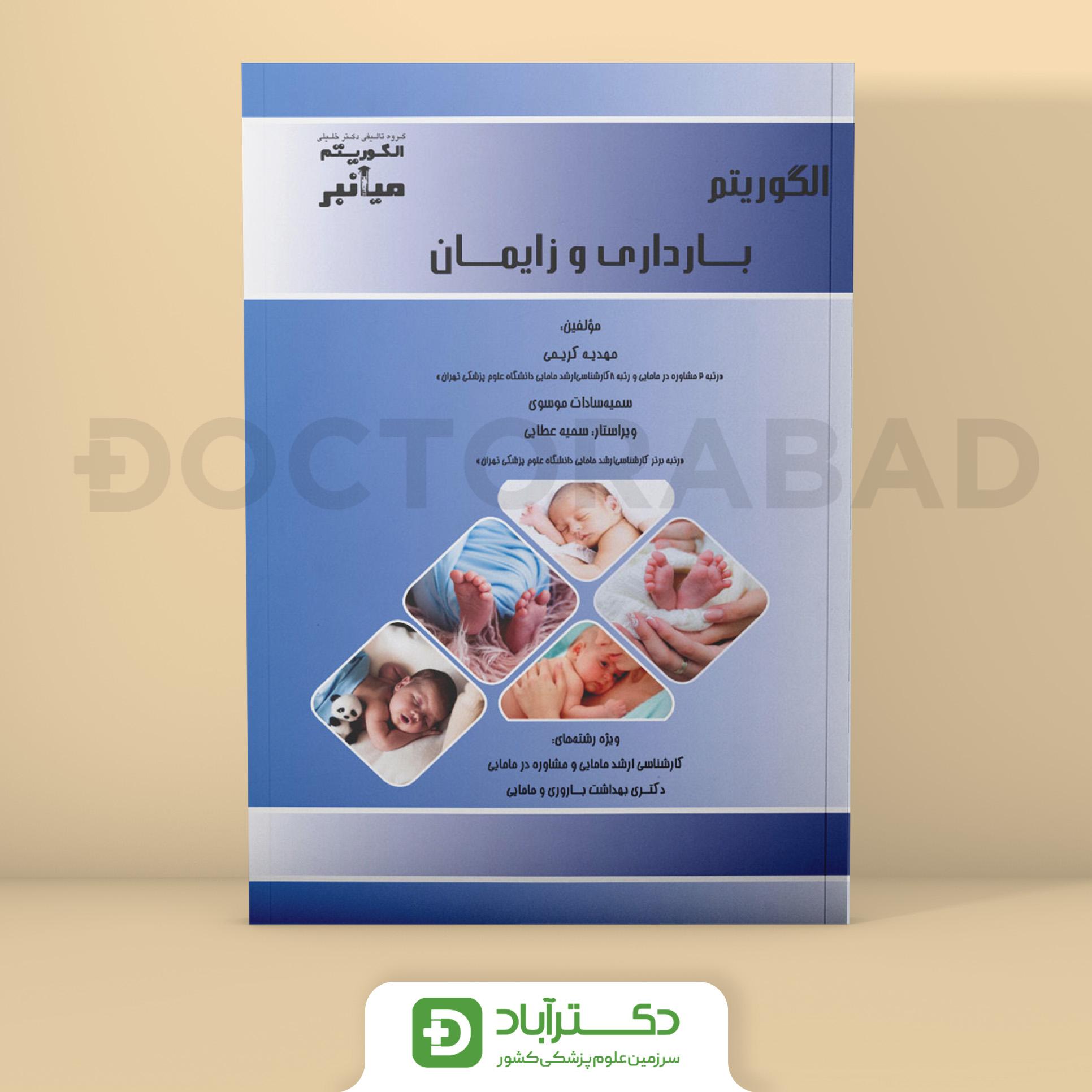 میانبر الگوریتم بارداری و زایمان (نشر خلیلی)