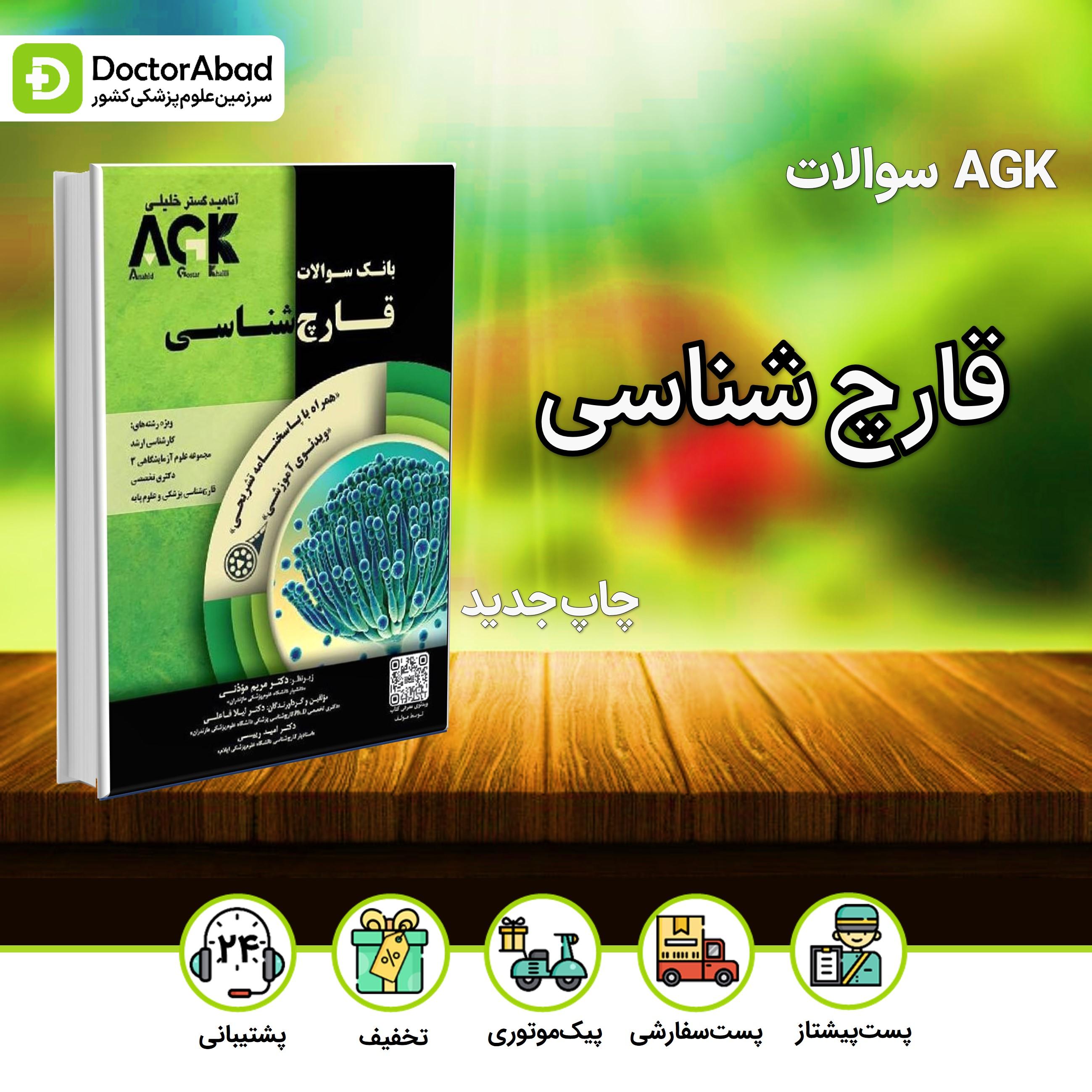 AGK بانک سوالات قارچ شناسی(نشر خلیلی)