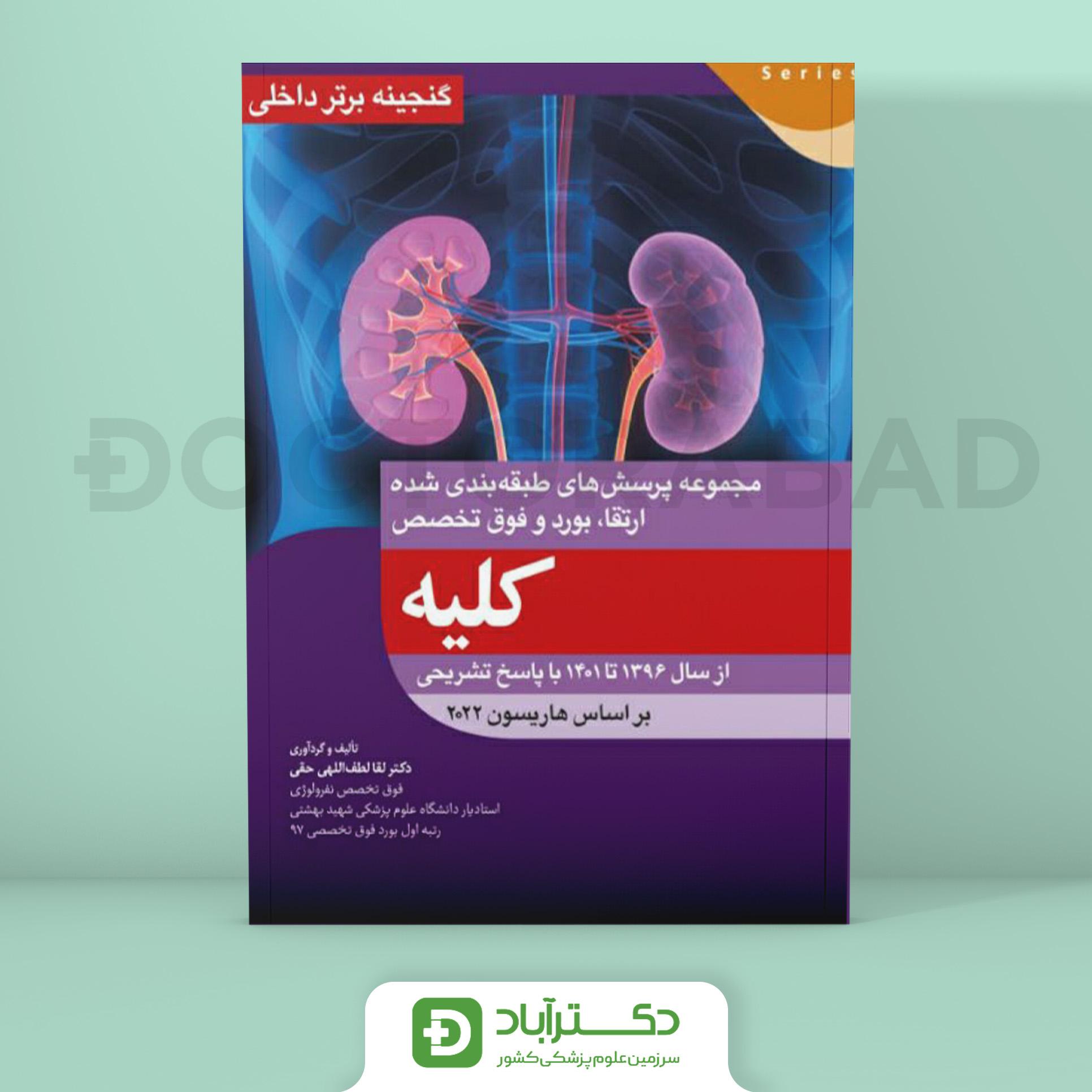 گنجینه برتر کلیه 1396 - 1401 با پاسخ تشریحی (بر اساس هاریسون 2022) (نشر آرتین طب)