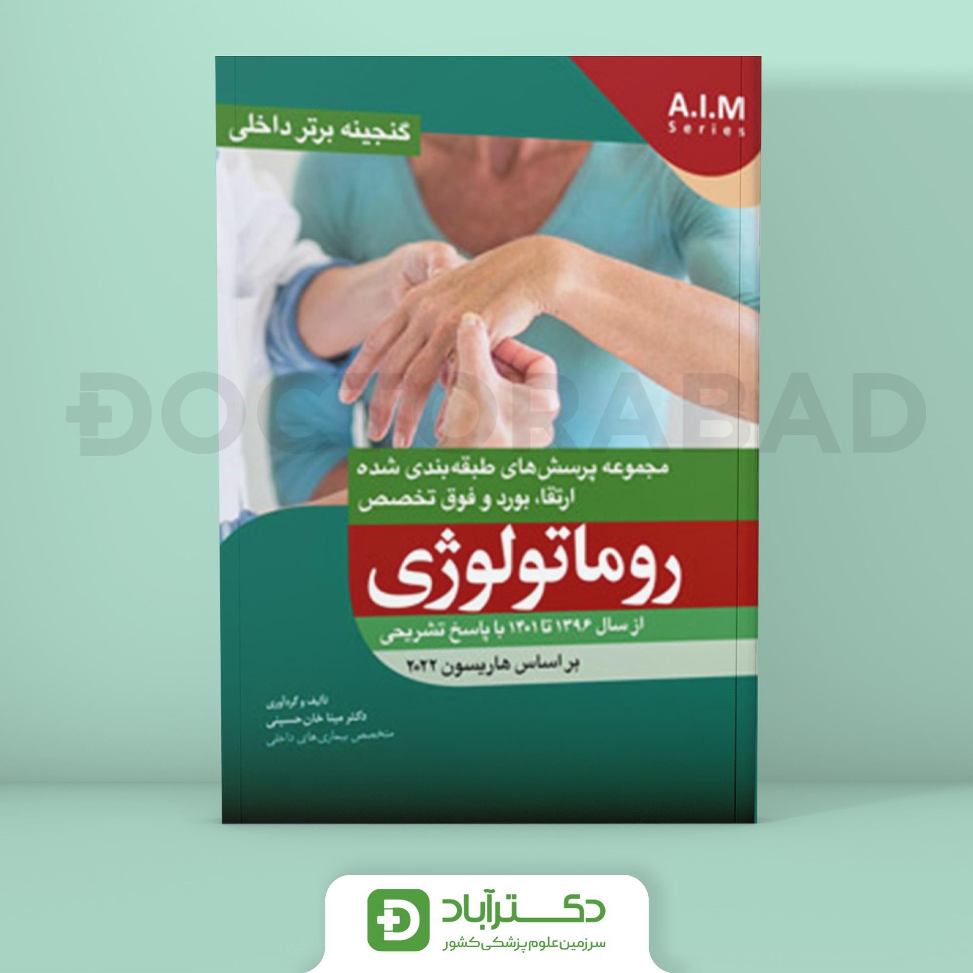 گنجینه برتر روماتولوژی 1396 - 1401 با پاسخ تشریحی (بر اساس هاریسون 2022) (نشر آرتین طب)