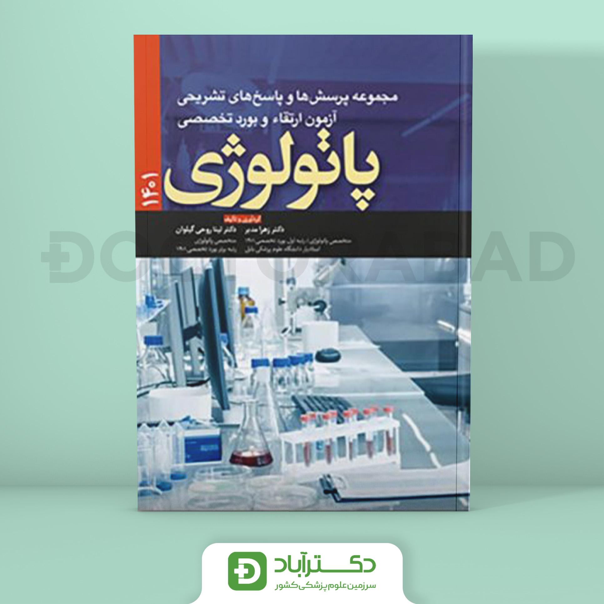مجموعه پرسش و پاسخ تشریحی آزمون ارتقا و بورد تخصصی پاتولوژی 1401 (نشر آرتین طب)