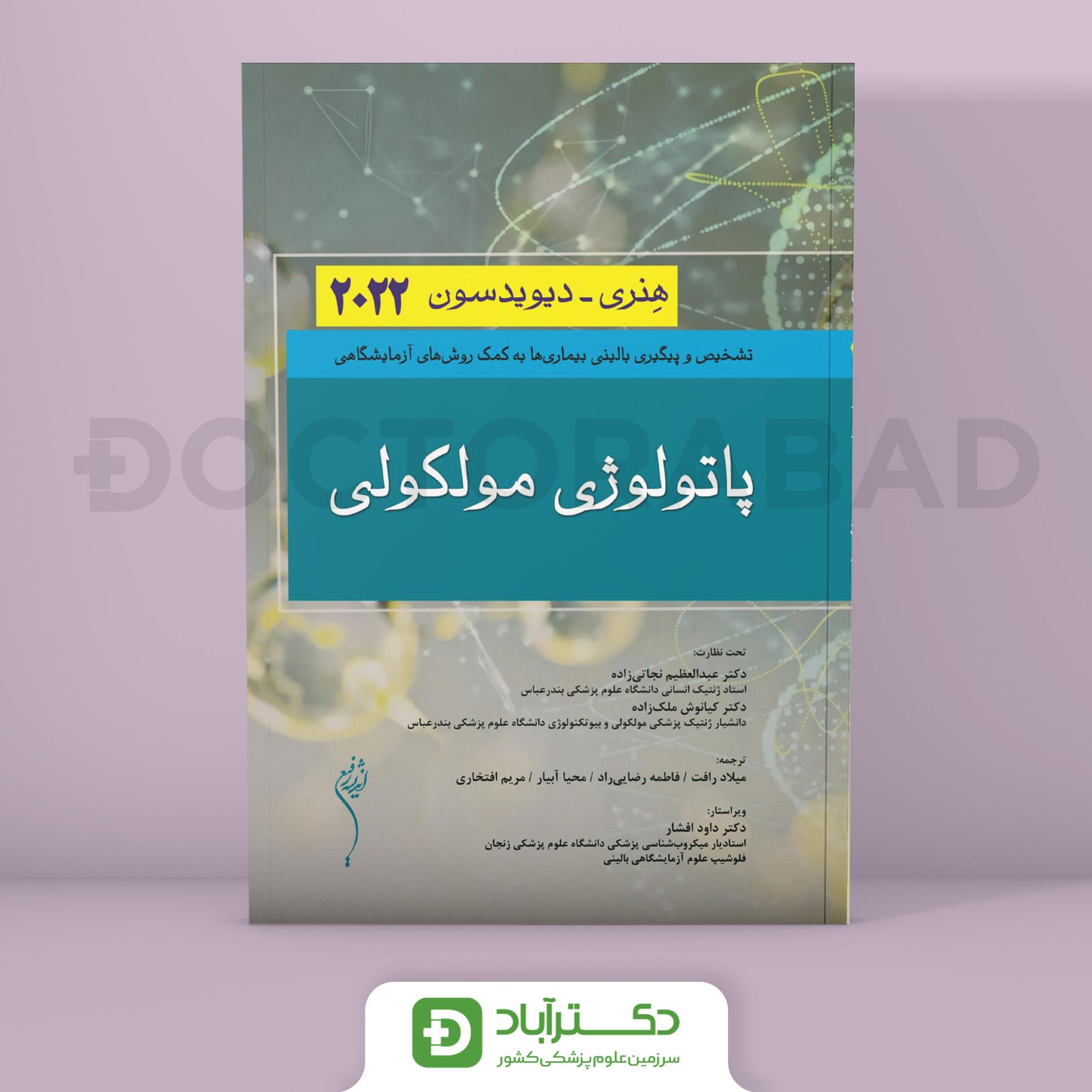 پاتولوژی مولکولی هنری - دیویدسون 2022 (انتشارات اندیشه رفیع)
