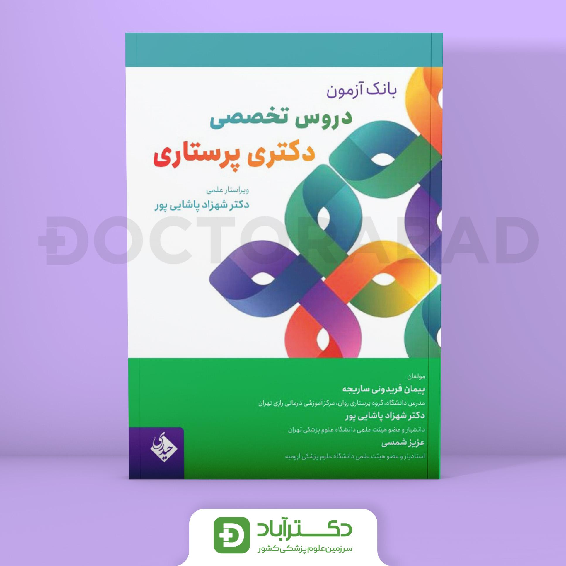 بانک آزمون دروس تخصصی دکتری پرستاری (نشر حیدری)