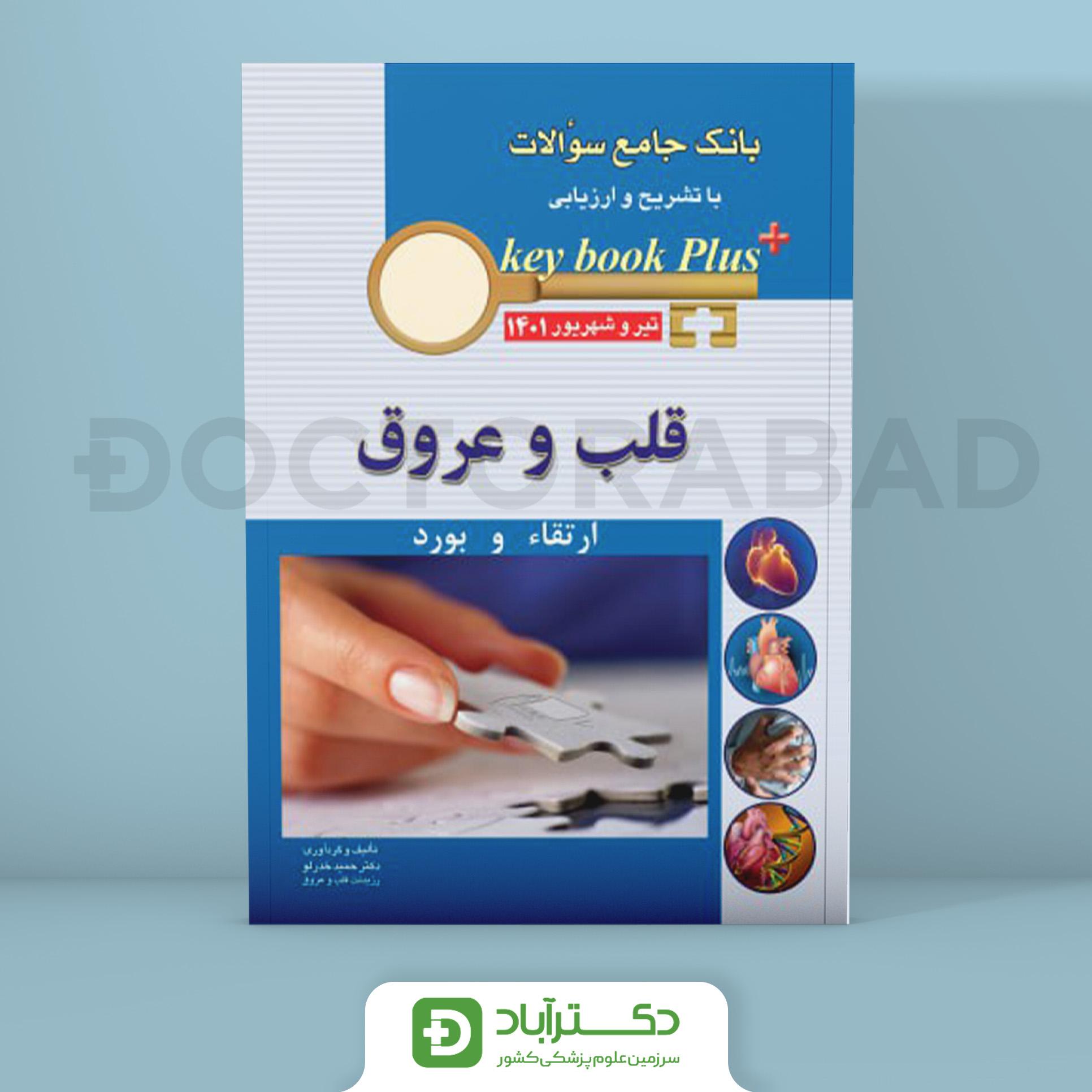 key book plus آزمون دانشنامه تخصصی بورد و ارتقا قلب و عروق تیر و شهریور 1401 (انتشارات اندیشه رفیع)