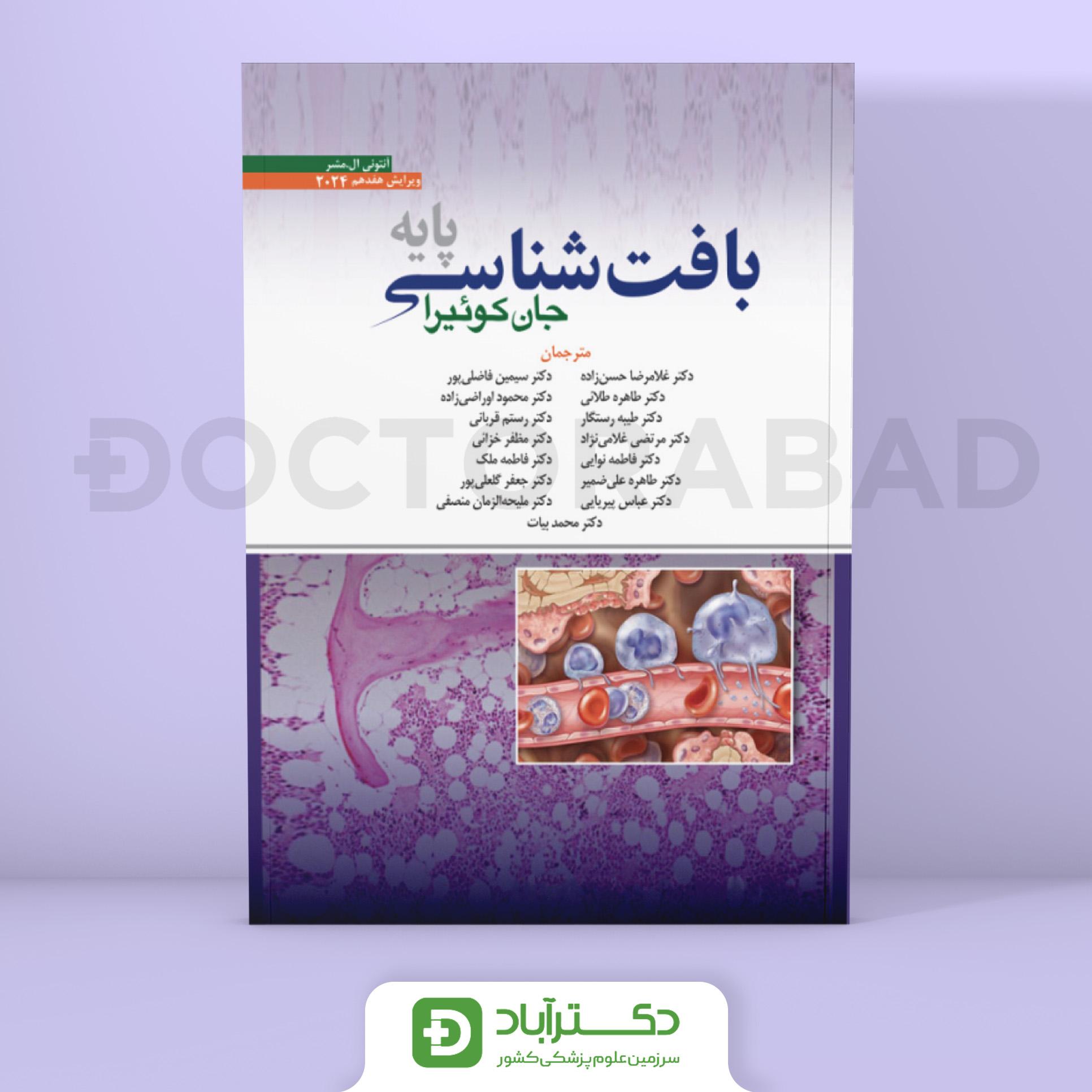 بافت شناسی پایه جان کوئیرا 2024 (انتشارات ابن سینا)