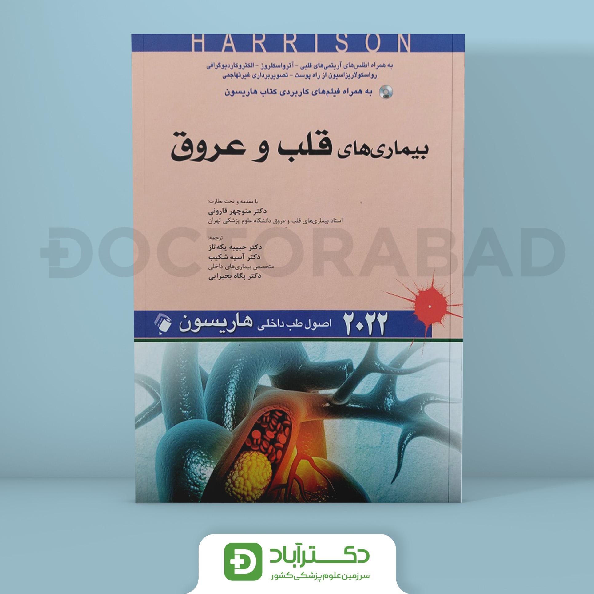 اصول طب داخلی هاریسون - بیماریهای قلب و عروق 2022 (نشر اندیشه رفیع)