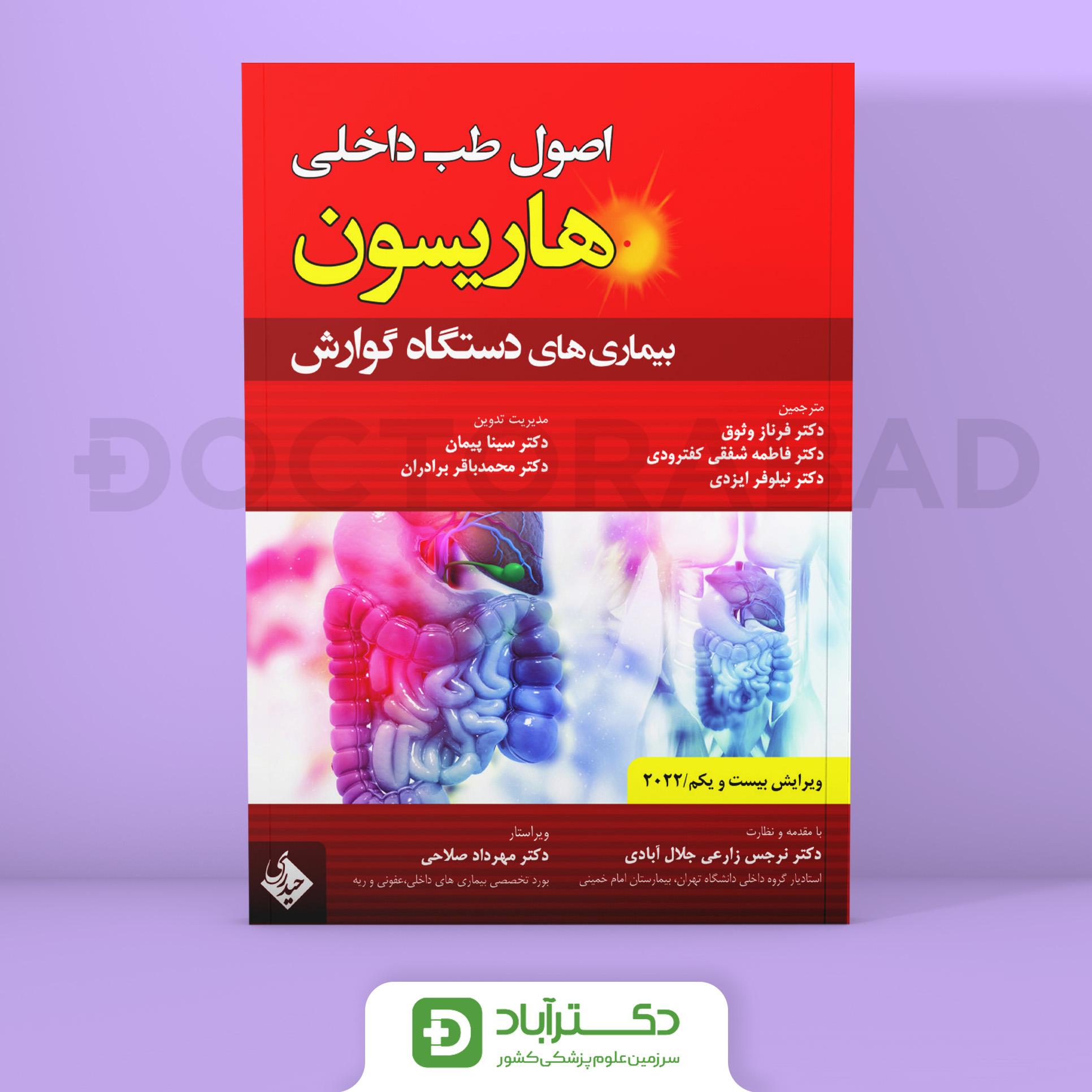 اصول طب داخلی هاریسون بیماریهای دستگاه گوارش 2022 (نشر حیدری)