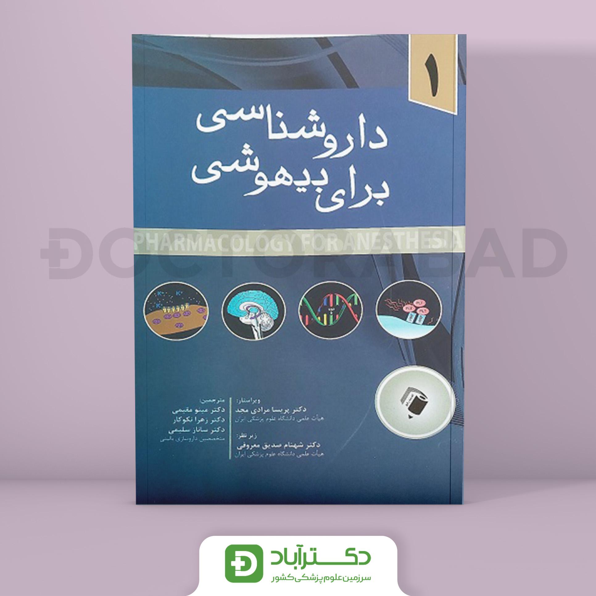 داروشناسی برای بیهوشی - جلد اول (نشر اندیشه رفیع)