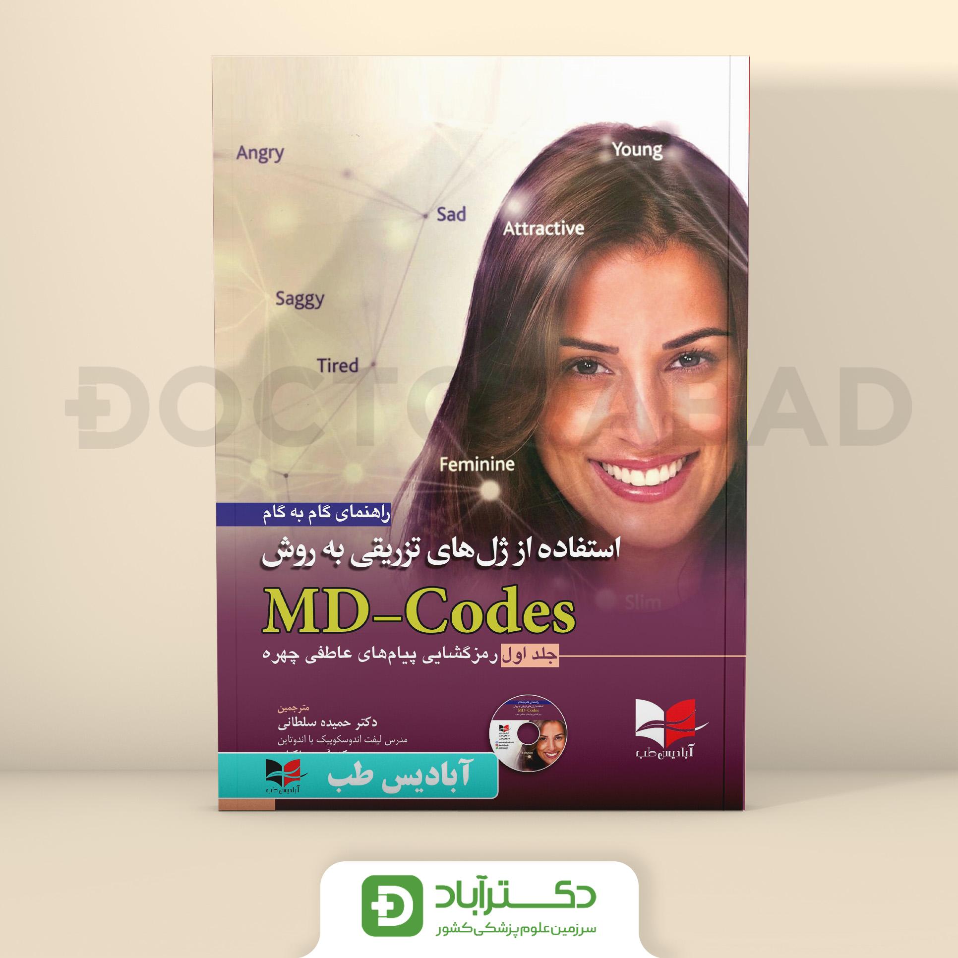 راهنمای گام به گام استفاده از ژل های تزریقی به روش MD-Codes جلد اول (آبادیس طب)