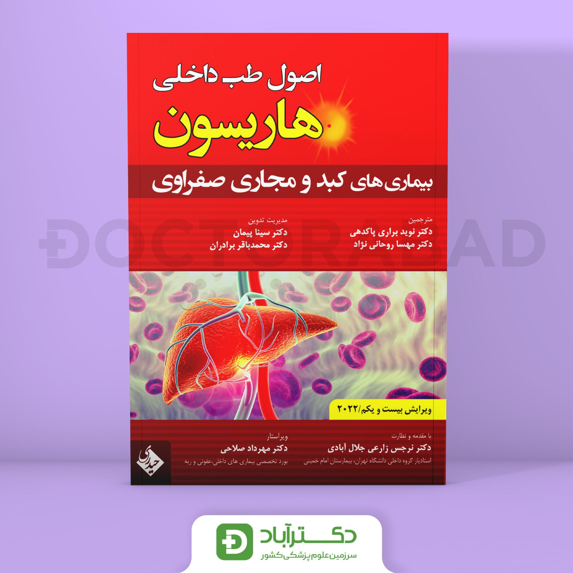 اصول طب داخلی هاریسون بیماریهای کبد و مجاری صفراوی 2022 (نشر حیدری)