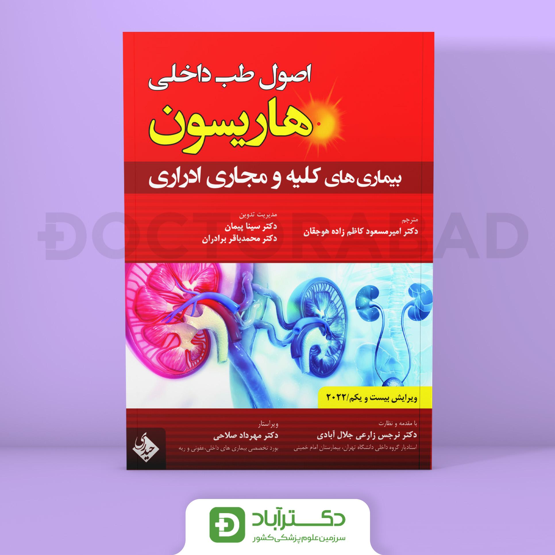 اصول طب داخلی هاریسون بیماریهای کلیه و مجاری ادراری 2022 (نشر حیدری)