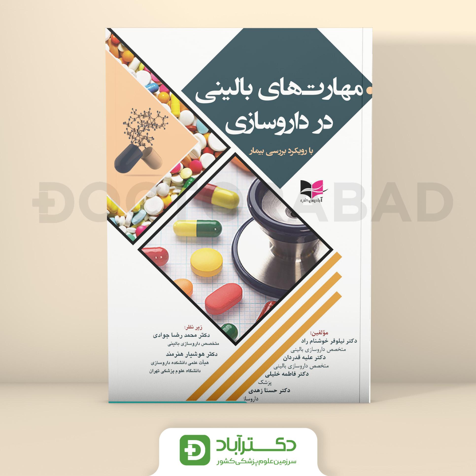 مهارت های بالینی در داروسازی (انتشارات آبادیس طب)