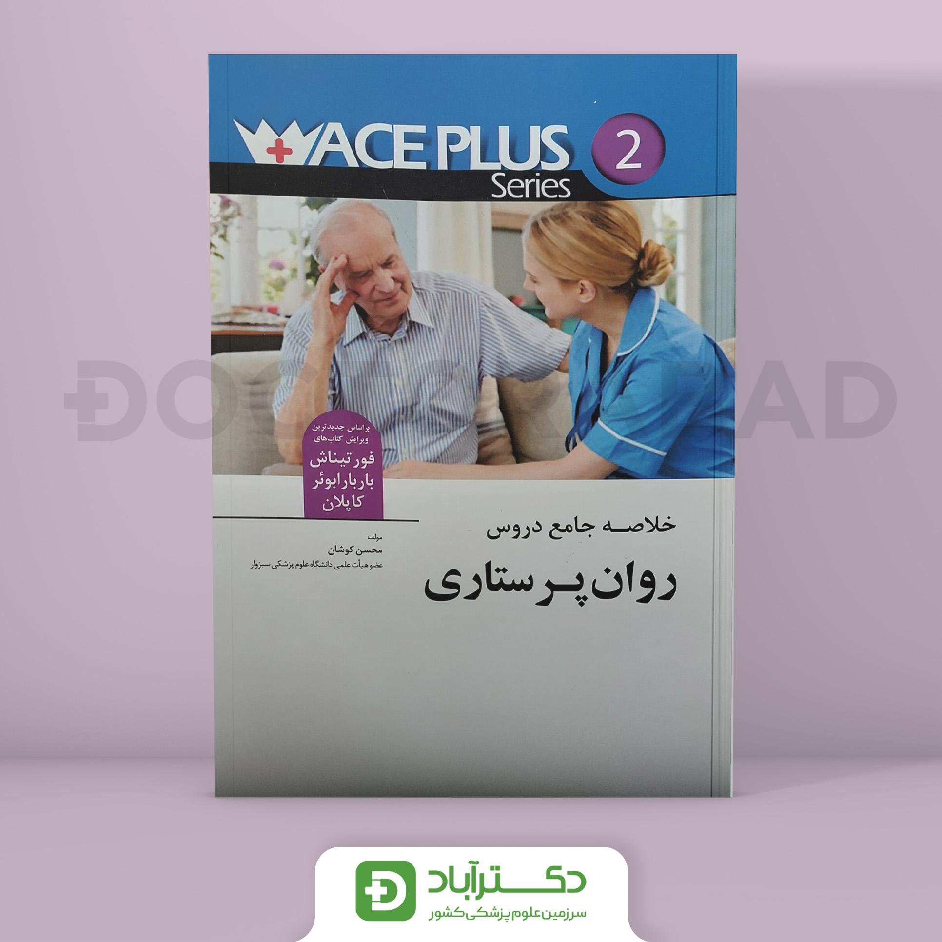 خلاصه جامع دروس روان پرستاری - ACEPLUS (نشر اندیشه رفیع)