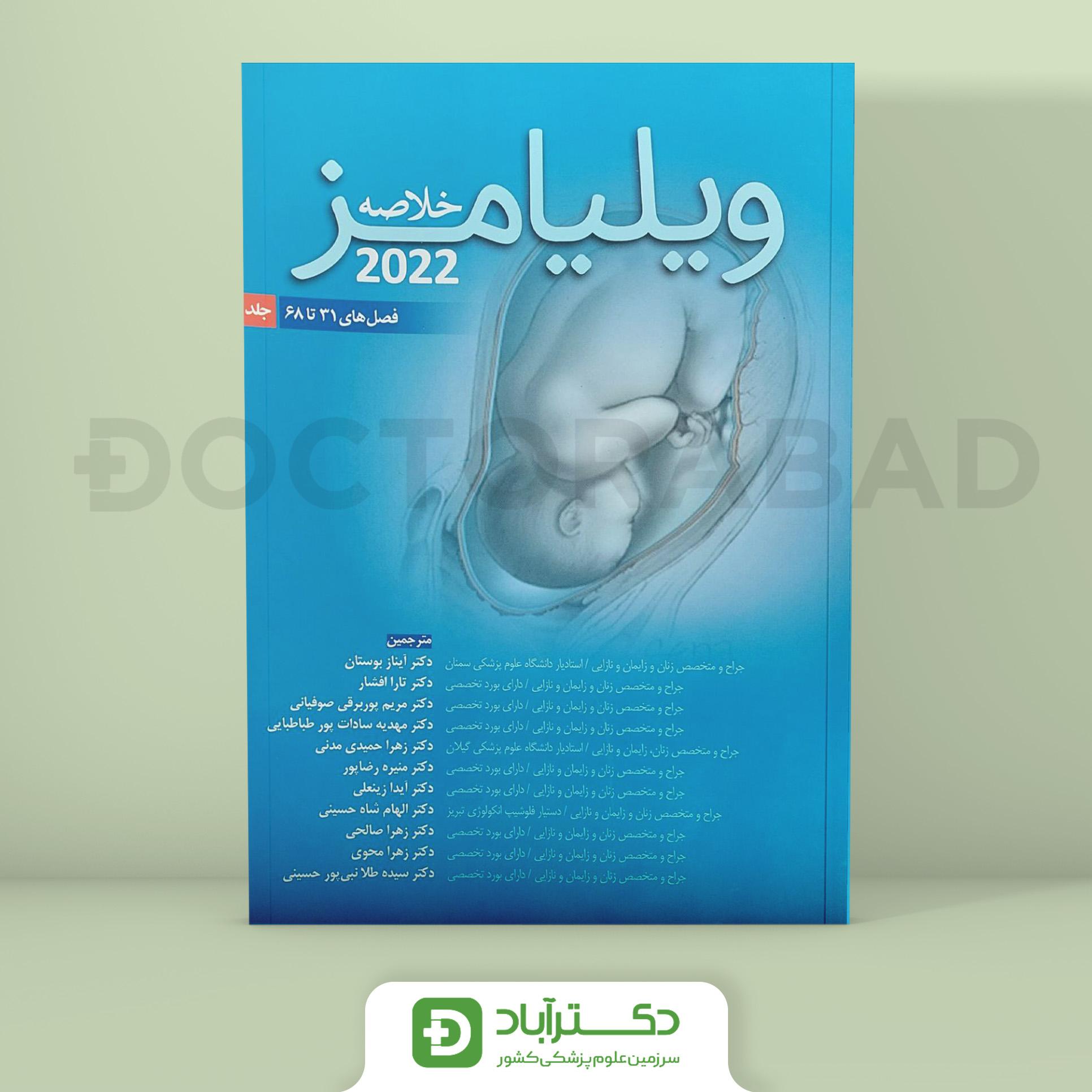 خلاصه ویلیامز 2022 جلد دوم (نشر اندیشه رفیع و آرتین طب)
