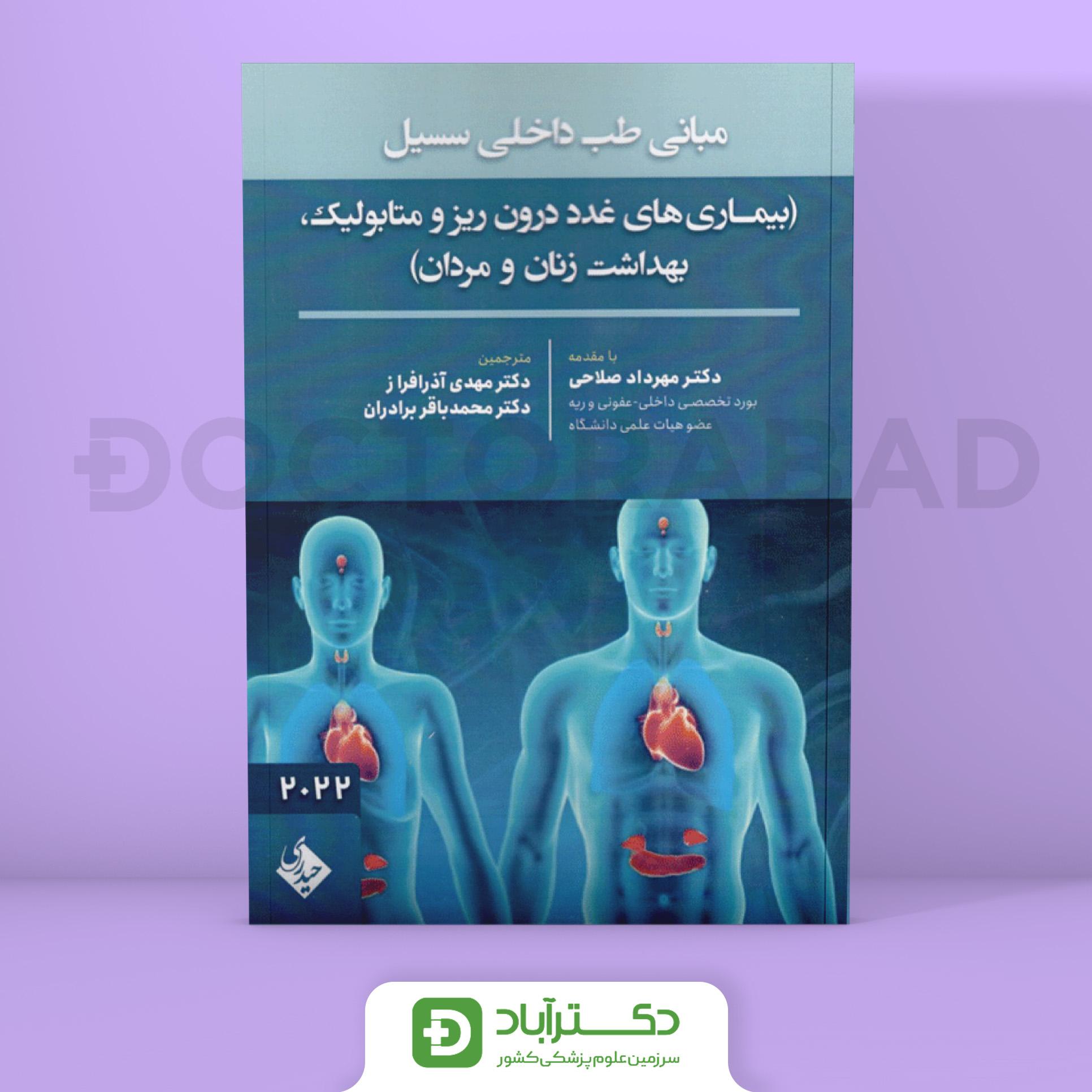 مبانی طب داخلی سسیل بیماریهای غدد 2022 (نشر حیدری)