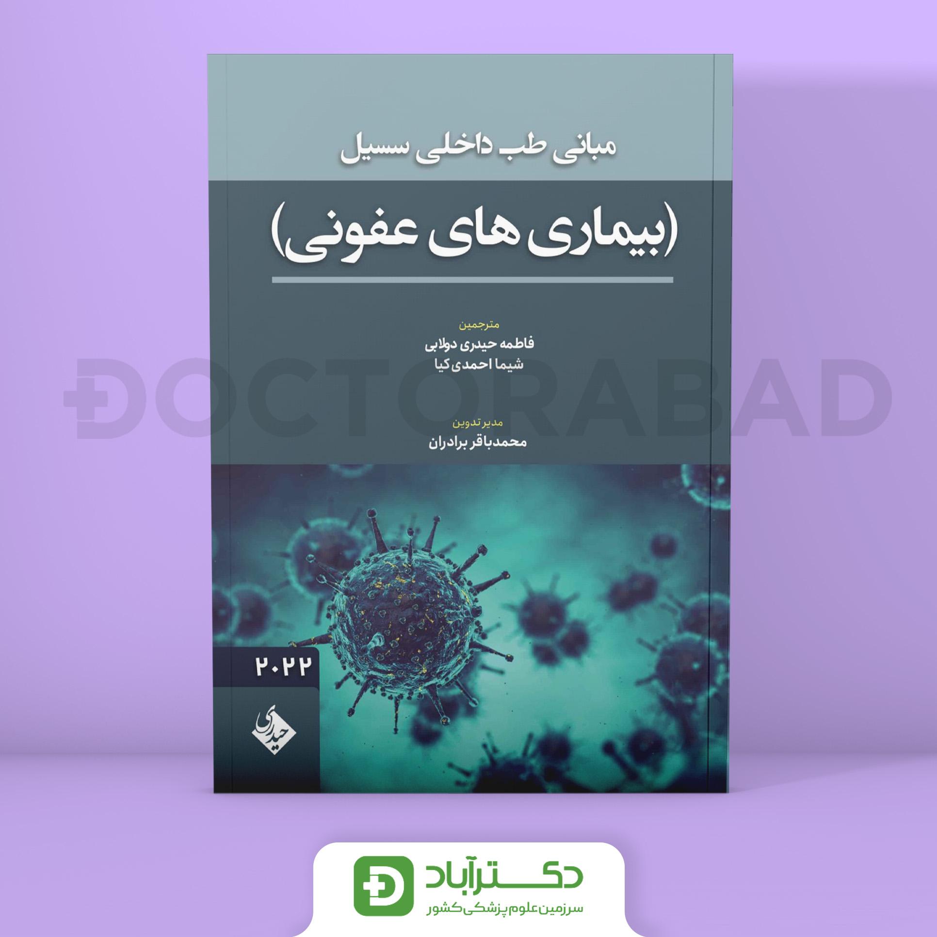 مبانی طب داخلی سسیل بیماریهای عفونی 2022 (نشر حیدری)