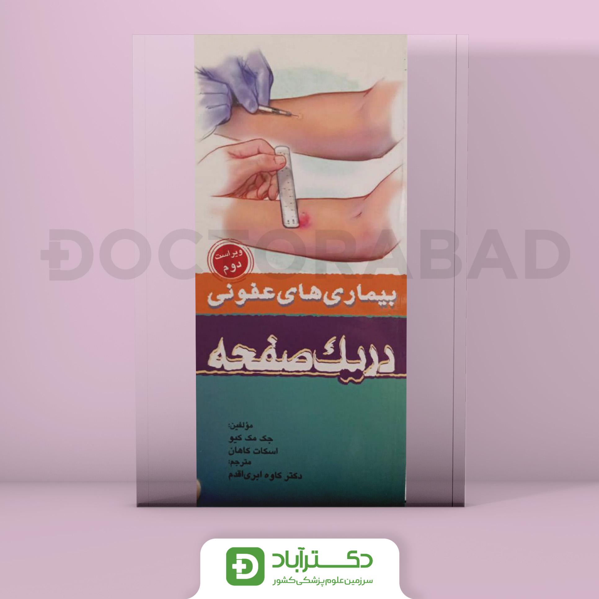 بیماری های عفونی در یک صفحه (انتشارات تیمورزاده)