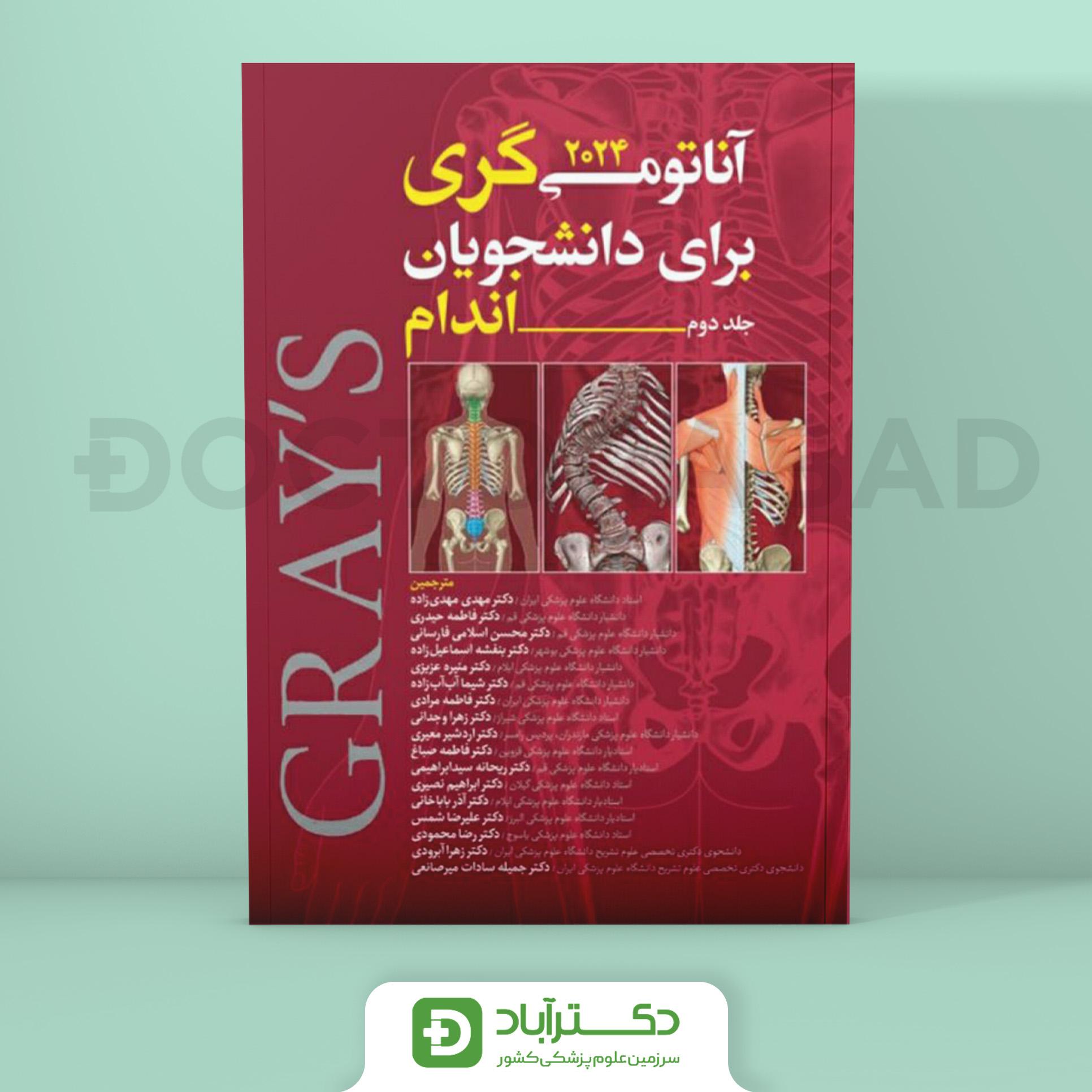 آناتومی گری برای دانشجویان 2024 - جلد دوم اندام (نشر آرتین طب)