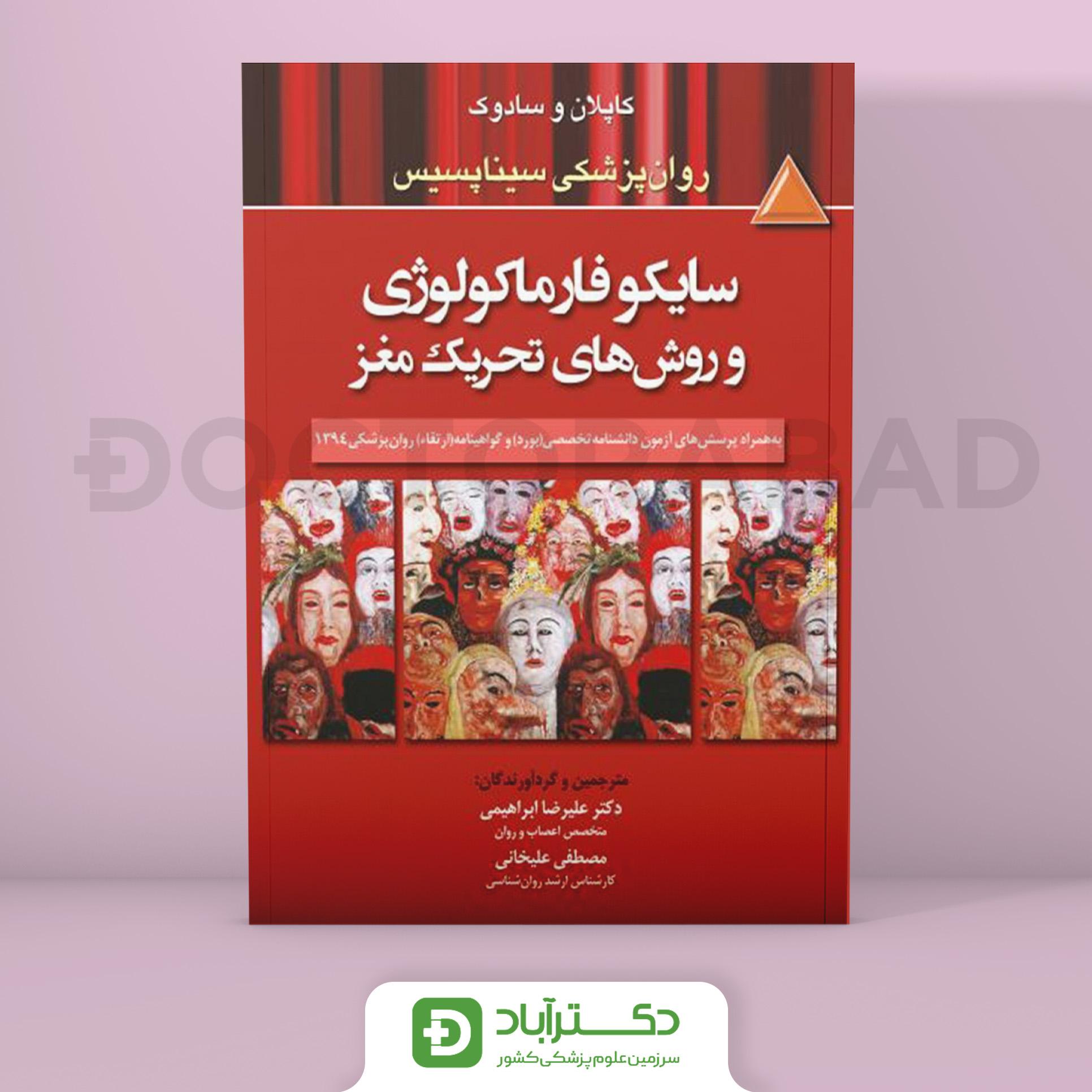 کاپلان و سادوک:سایکو فارماکولوژی و روش‌های تحریک مغز (انتشارات تیمورزاده)