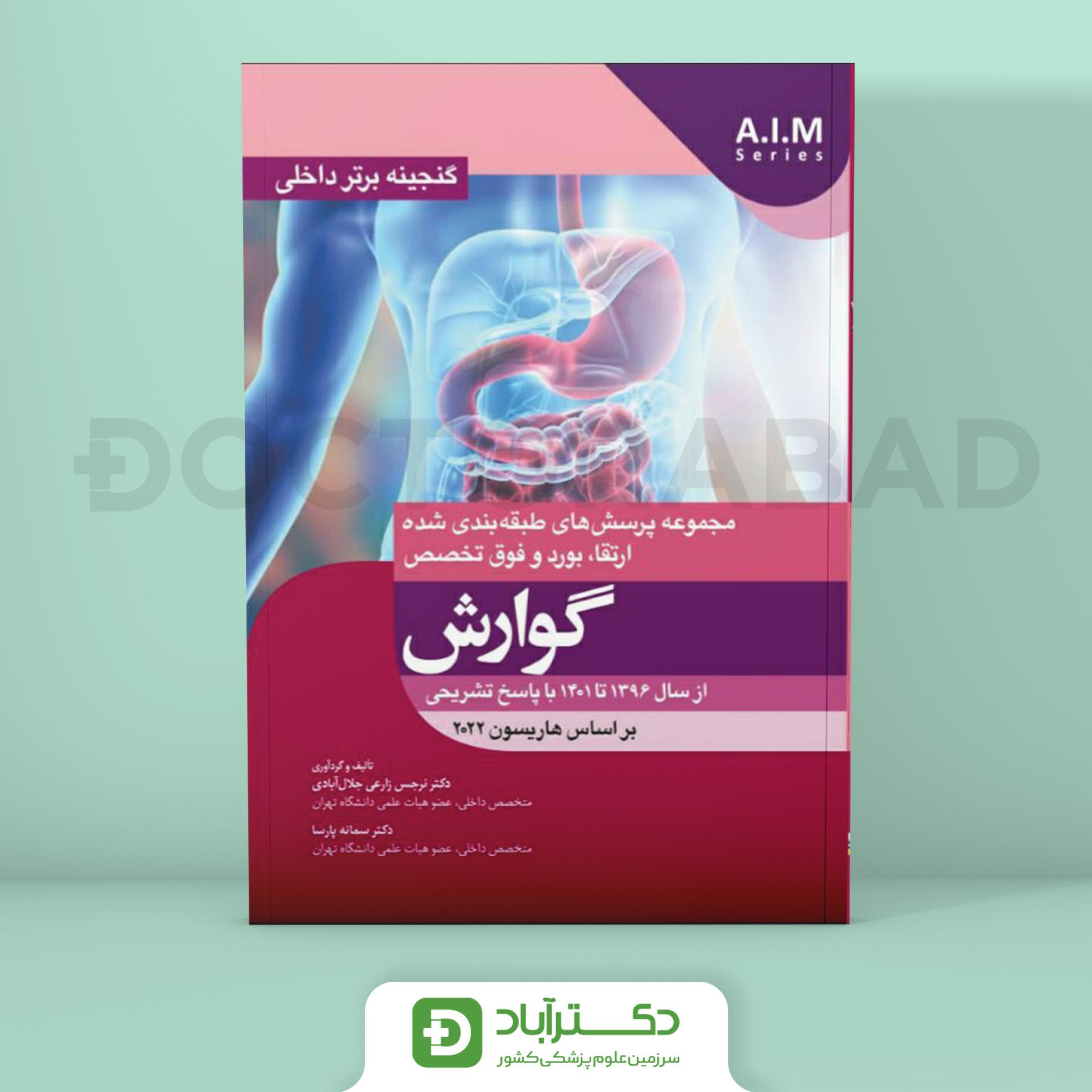 گنجینه برتر گوارش 1396 - 1401 با پاسخ تشریحی (بر اساس هاریسون 2022) (نشر آرتین طب)