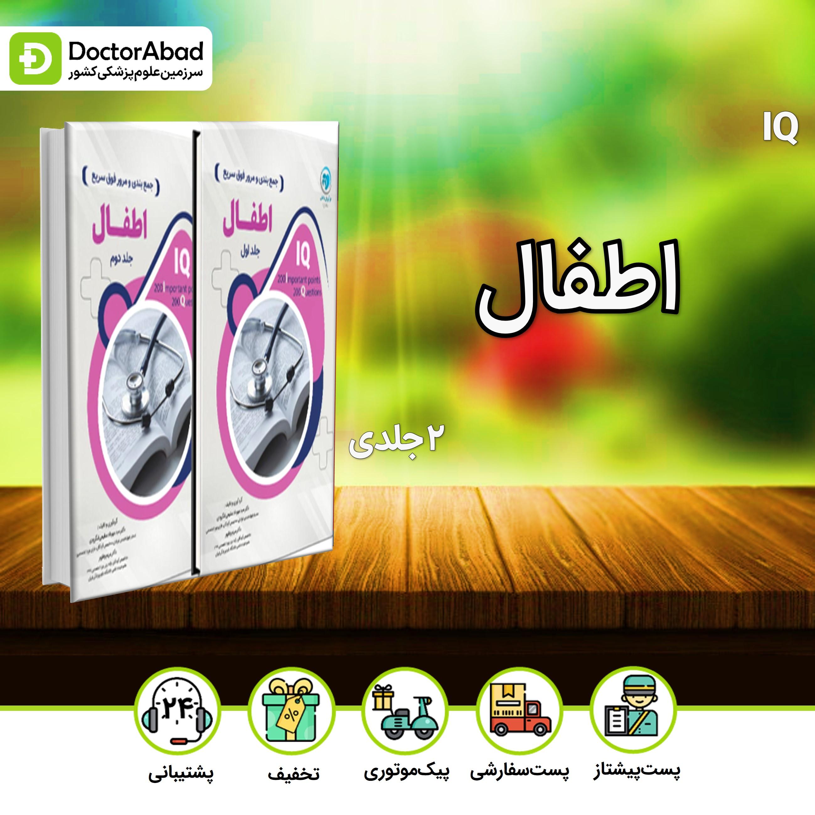 IQ اطفال آزمون دستیاری دکتر مریم وفاپور-2جلدی(نشر نوآوران دانش)