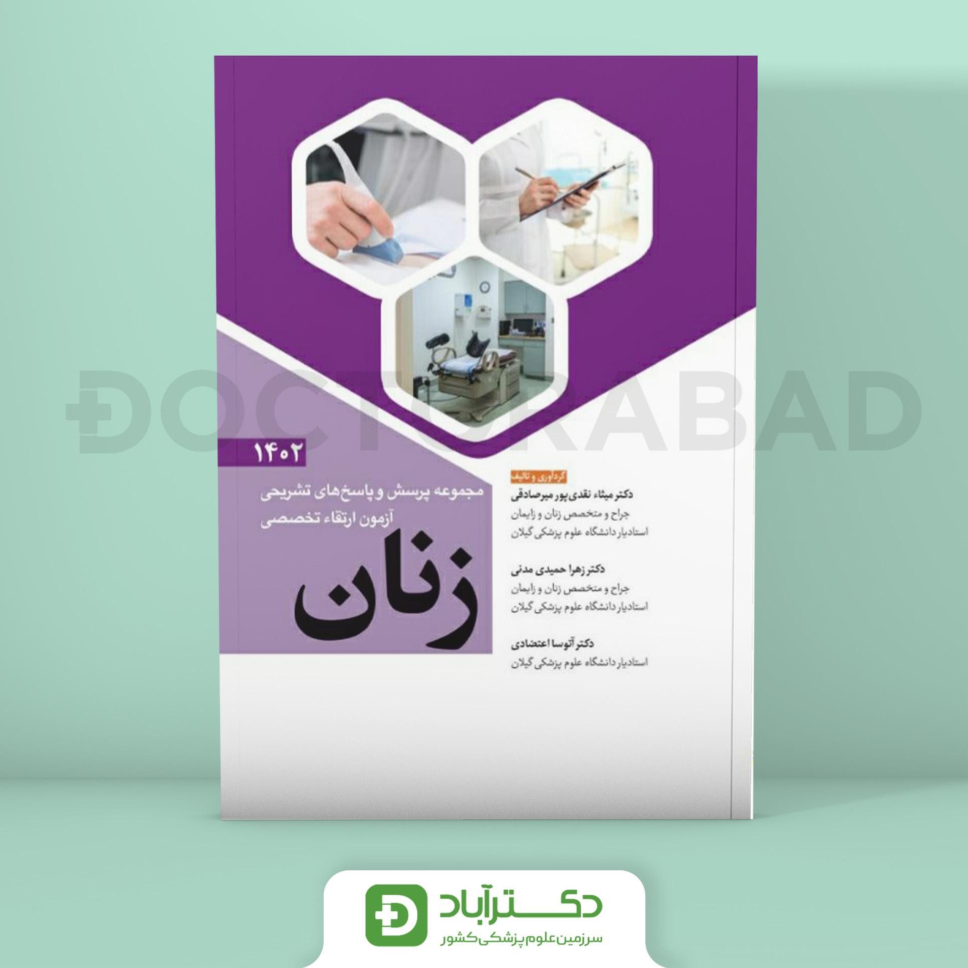 مجموعه پرسش و پاسخ تشریحی آزمون ارتقا تخصصی زنان 1402 (نشر آرتین طب)