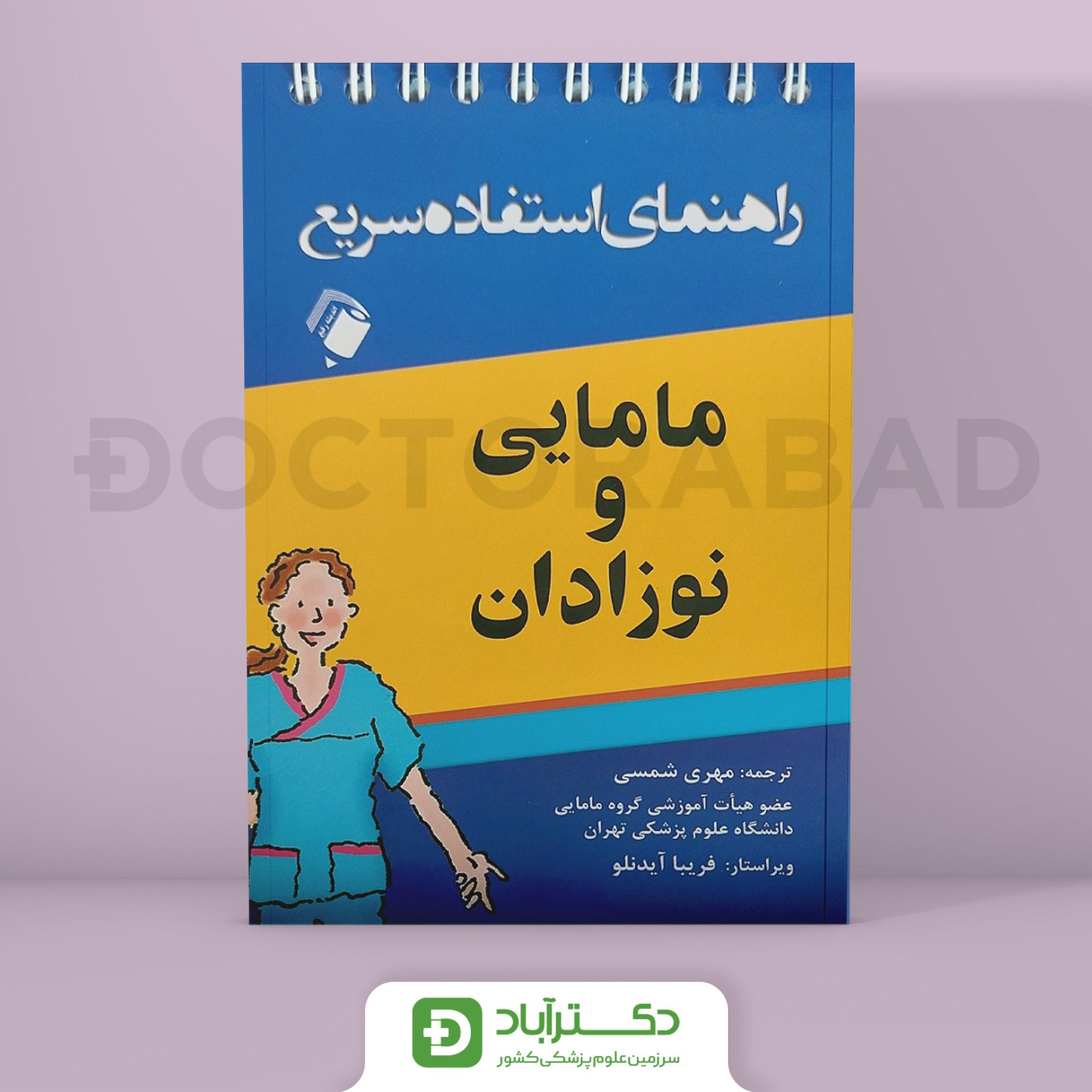 راهنمای استفاده سریع مامایی و نوزادان (نشر اندیشه رفیع)