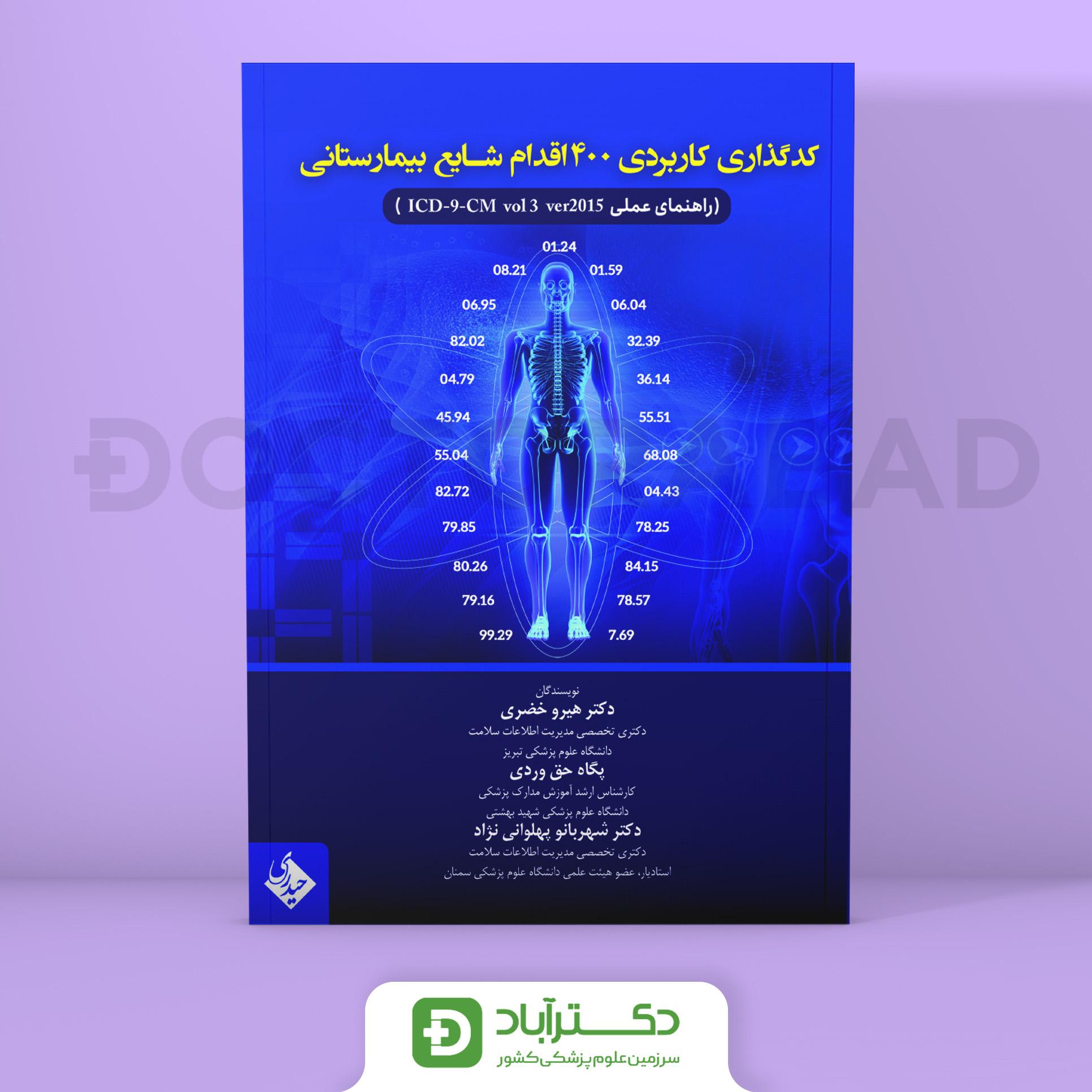 کد گذاری کاربردی 400 اقدام شایع بیمارستانی (نشر حیدری)