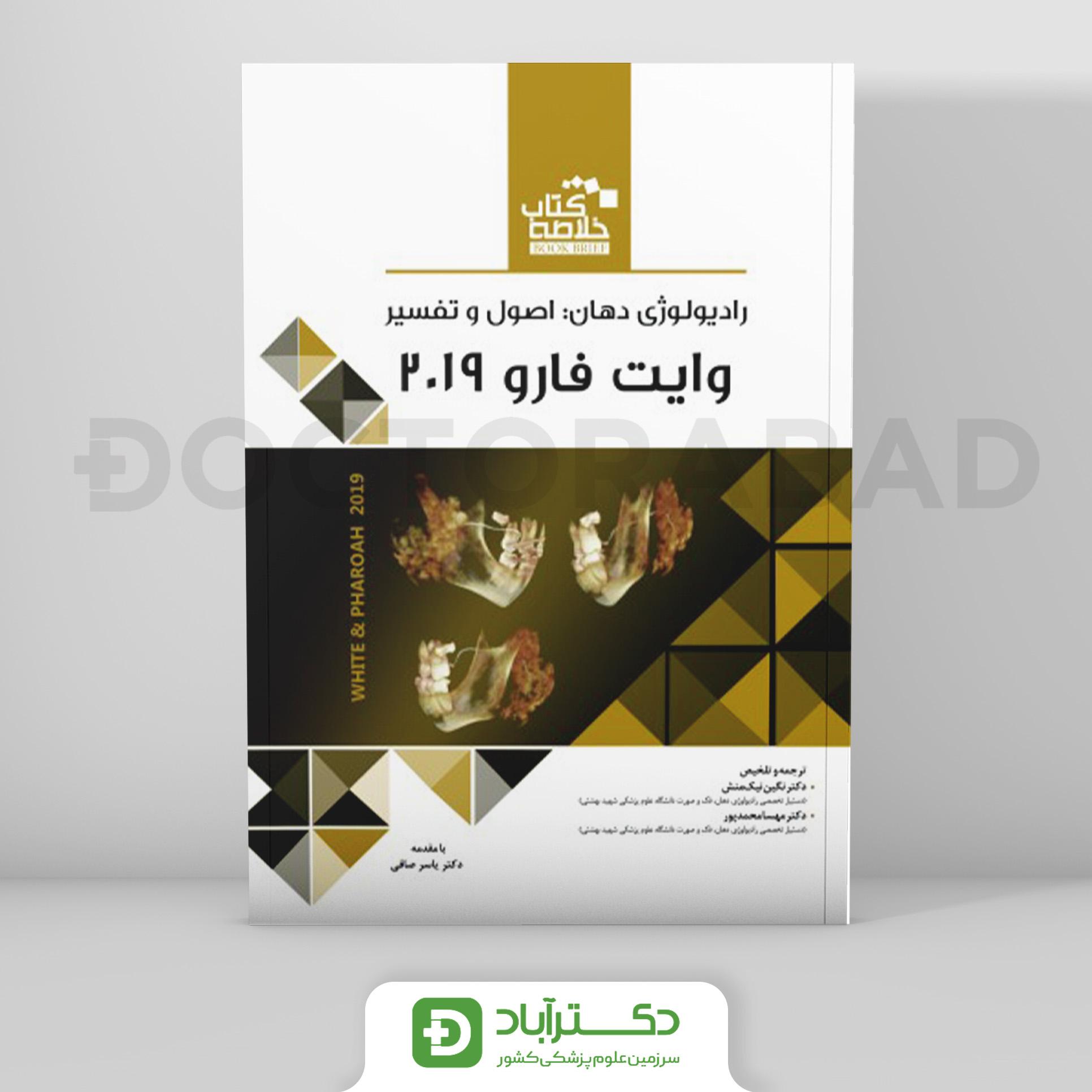 Book Brief خلاصه کتاب رادیولوژی دهان،اصول و تفسیر (وایت فارو 2019) - نشر رویان پژوه