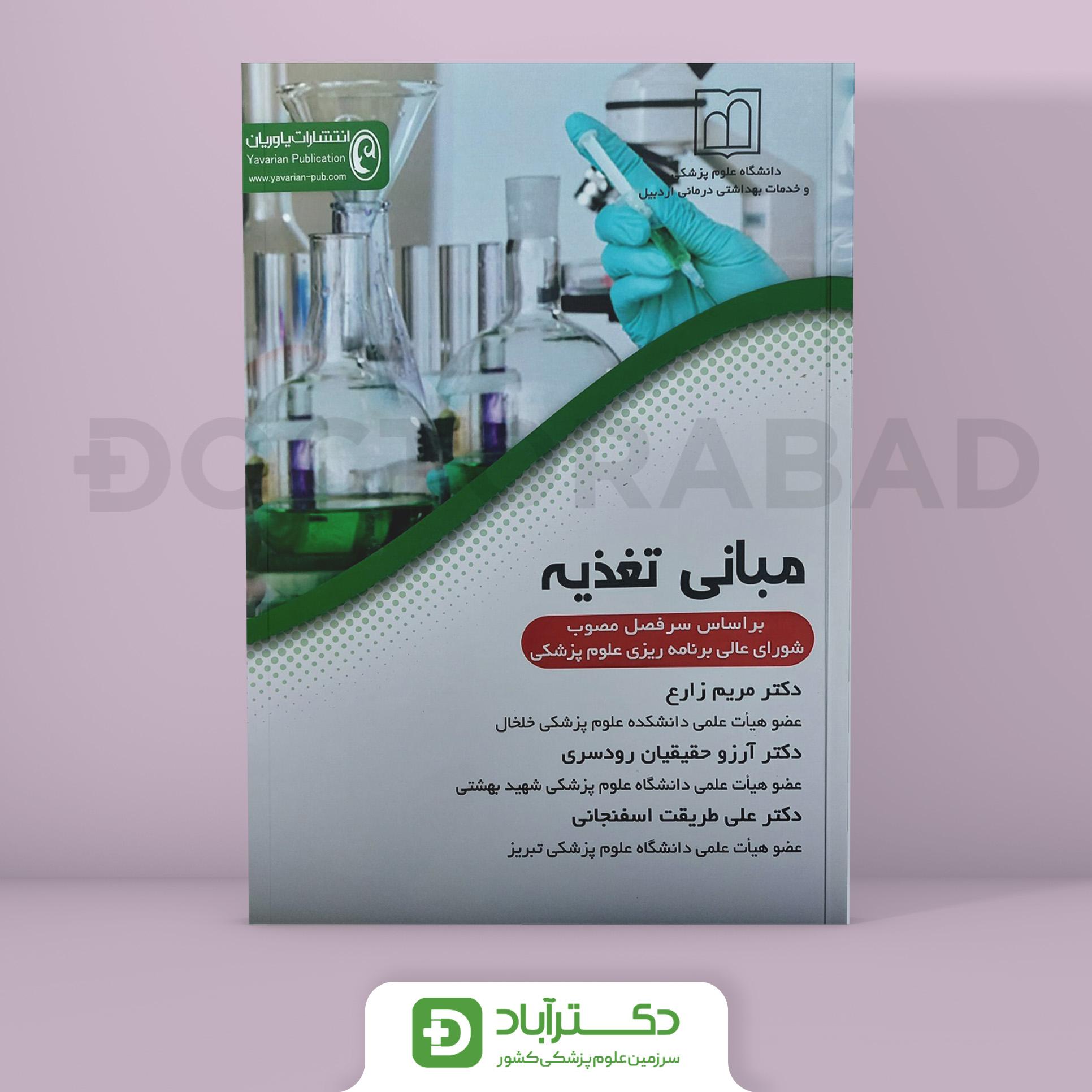 مبانی تغذیه دکتر مریم زارع (نشر یاوریان)