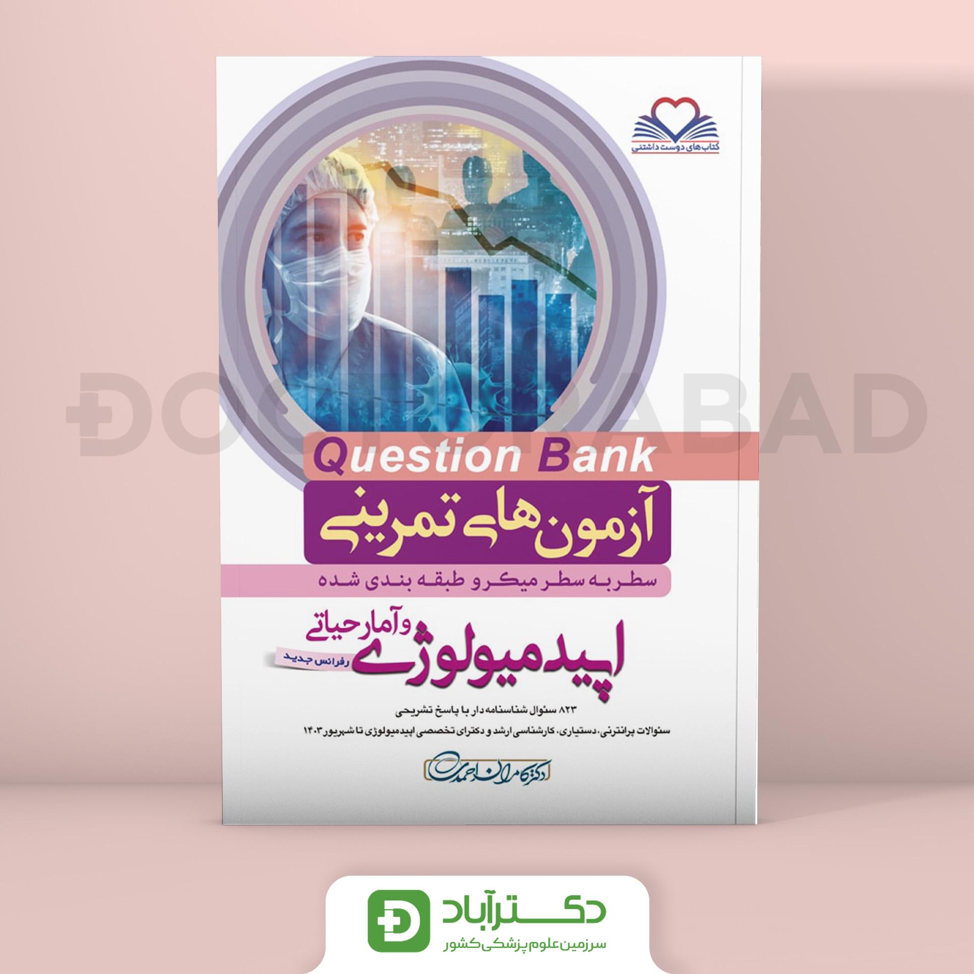 سطر به سطر(Question bank)اپیدمیولوژی و آمار حیاتی رفرنس جدید (نشر فرهنگ فردا)