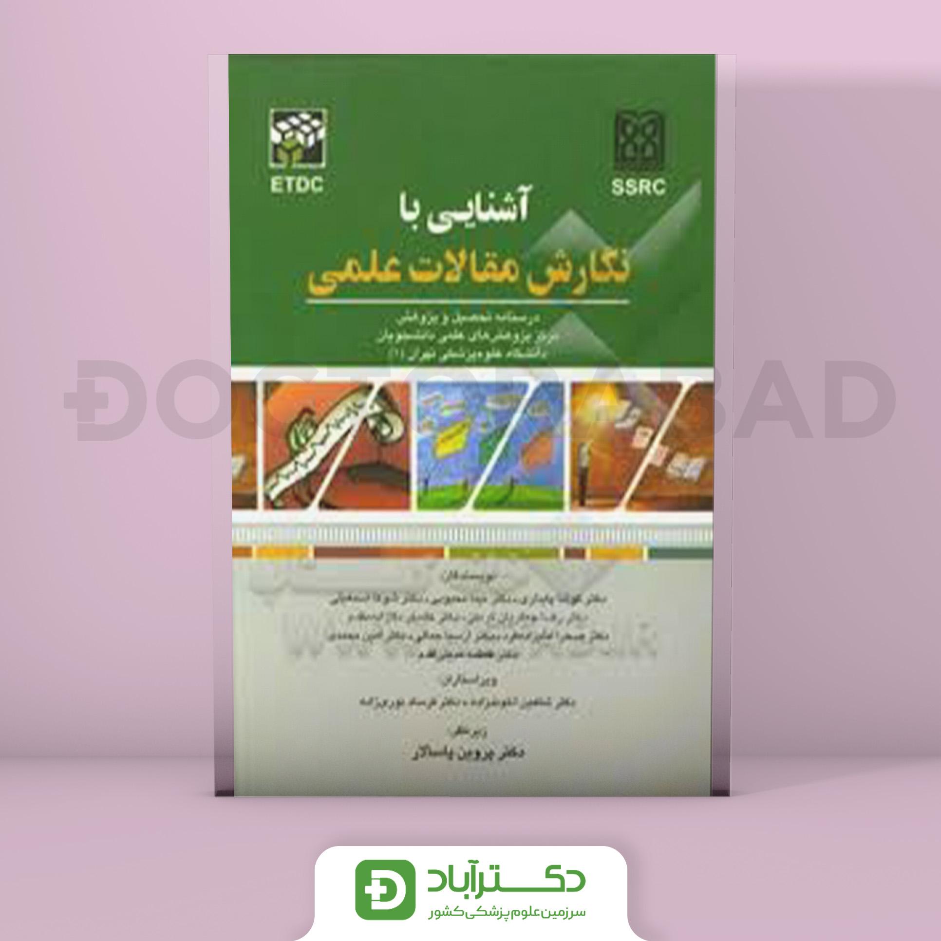 آشنایی با نگارش مقالات علمی درسنامه تحصیل و پژوهش‌های علمی (انتشارات تیمورزاده)