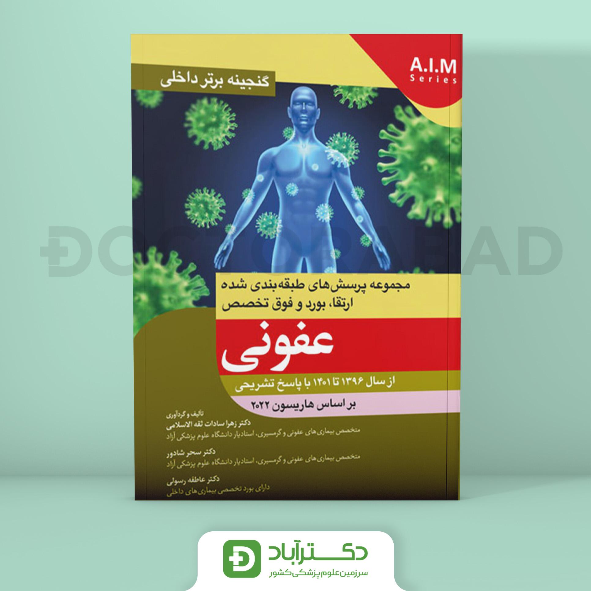 گنجینه برتر عفونی 1396 - 1401 با پاسخ تشریحی (بر اساس هاریسون 2022) (نشر آرتین طب)