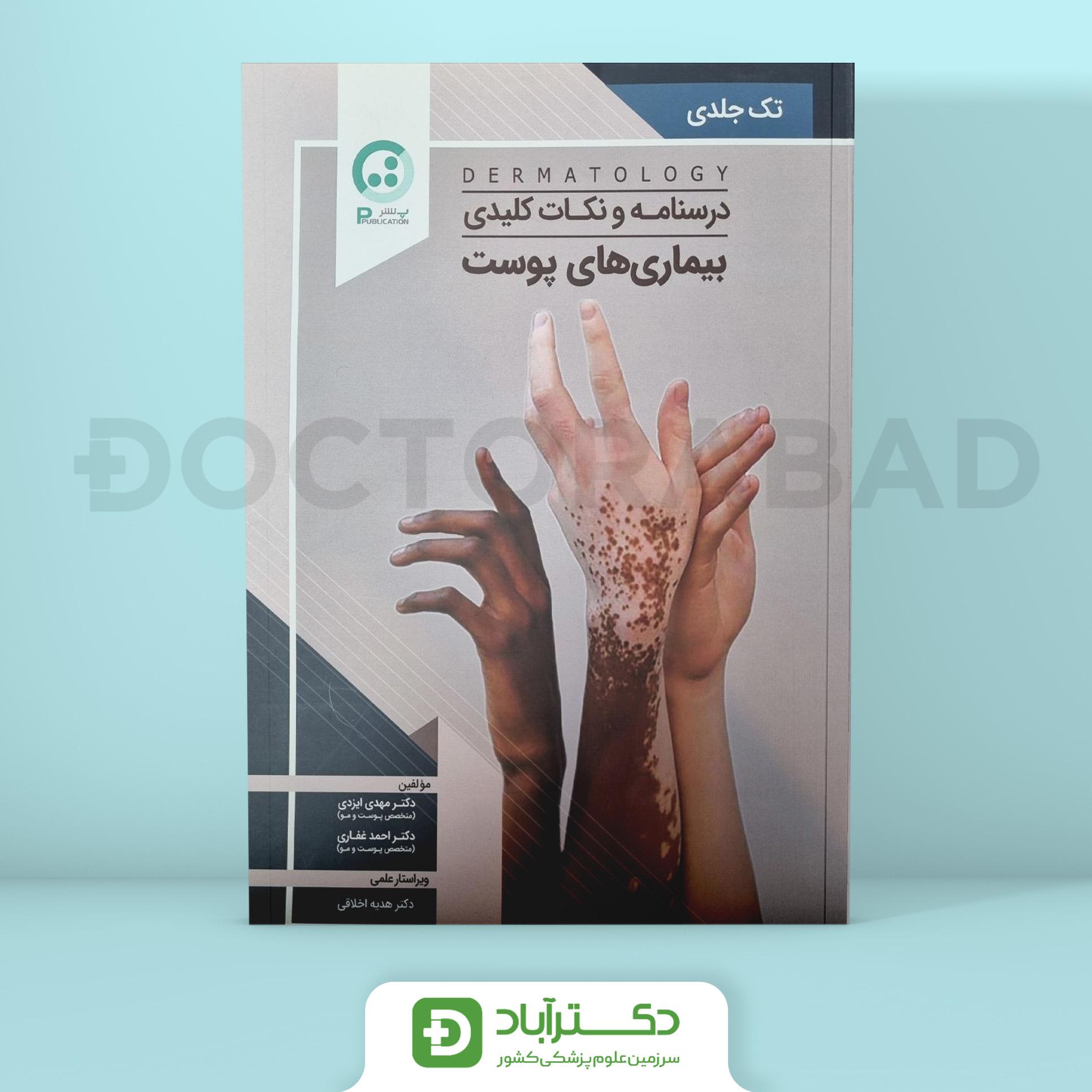 درسنامه و نکات کلیدی بیماریهای پوست(نشر پ)