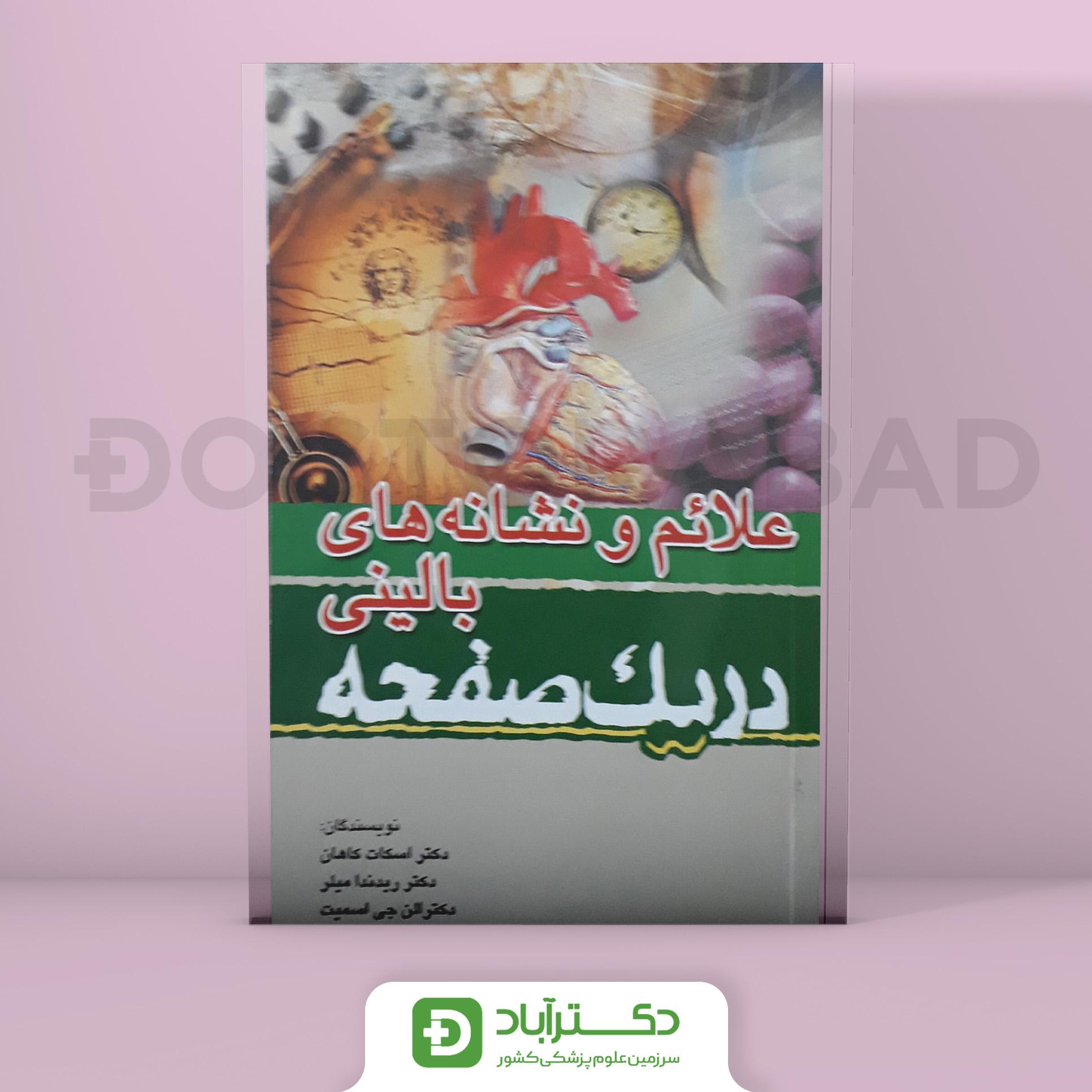 علائم و نشانه های بالینی در یک صفحه (انتشارات تیمورزاده)