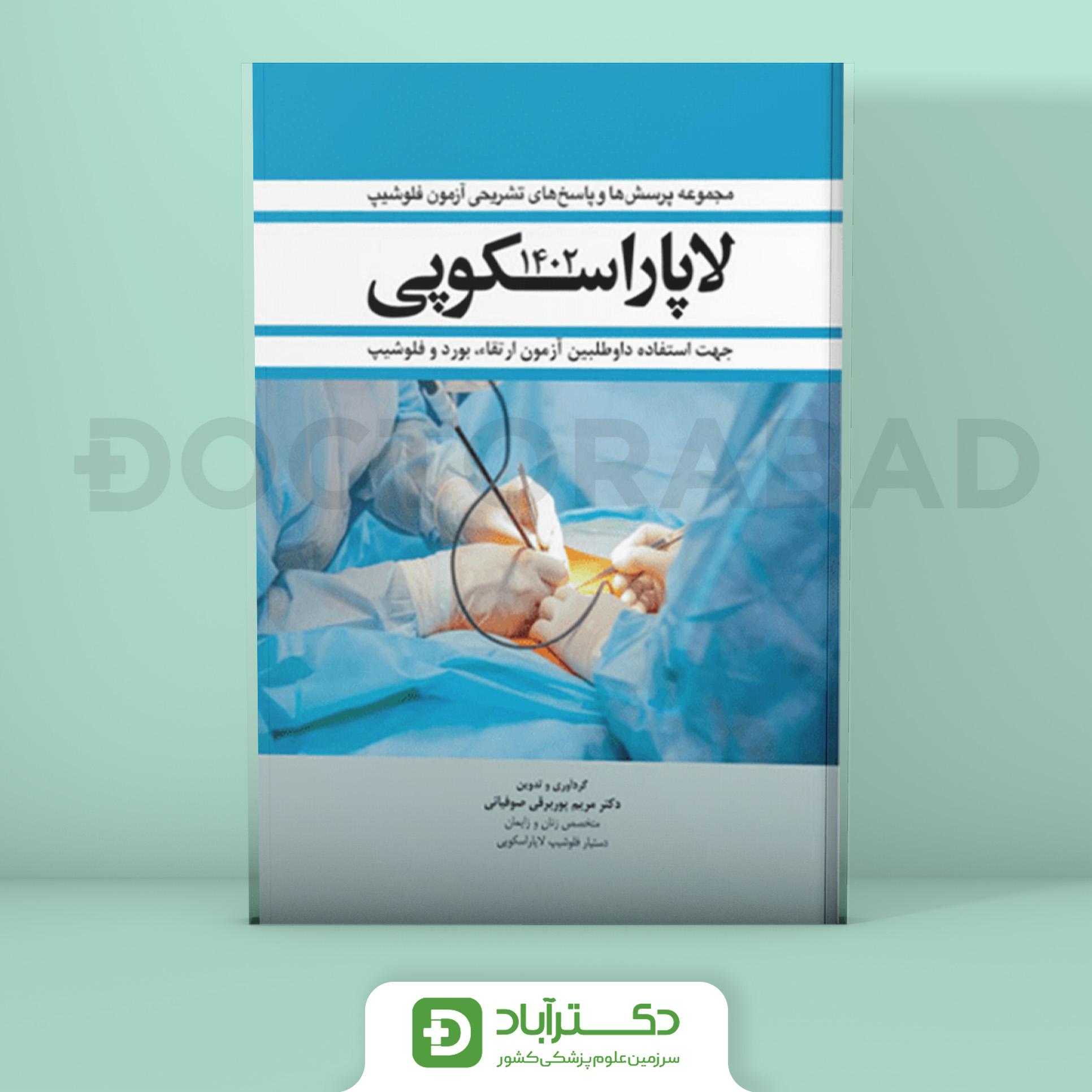 مجموعه پرسش و پاسخ تشریحی آزمون فلوشیپ لاپاراسکوپی 1402 (نشر آرتین طب)