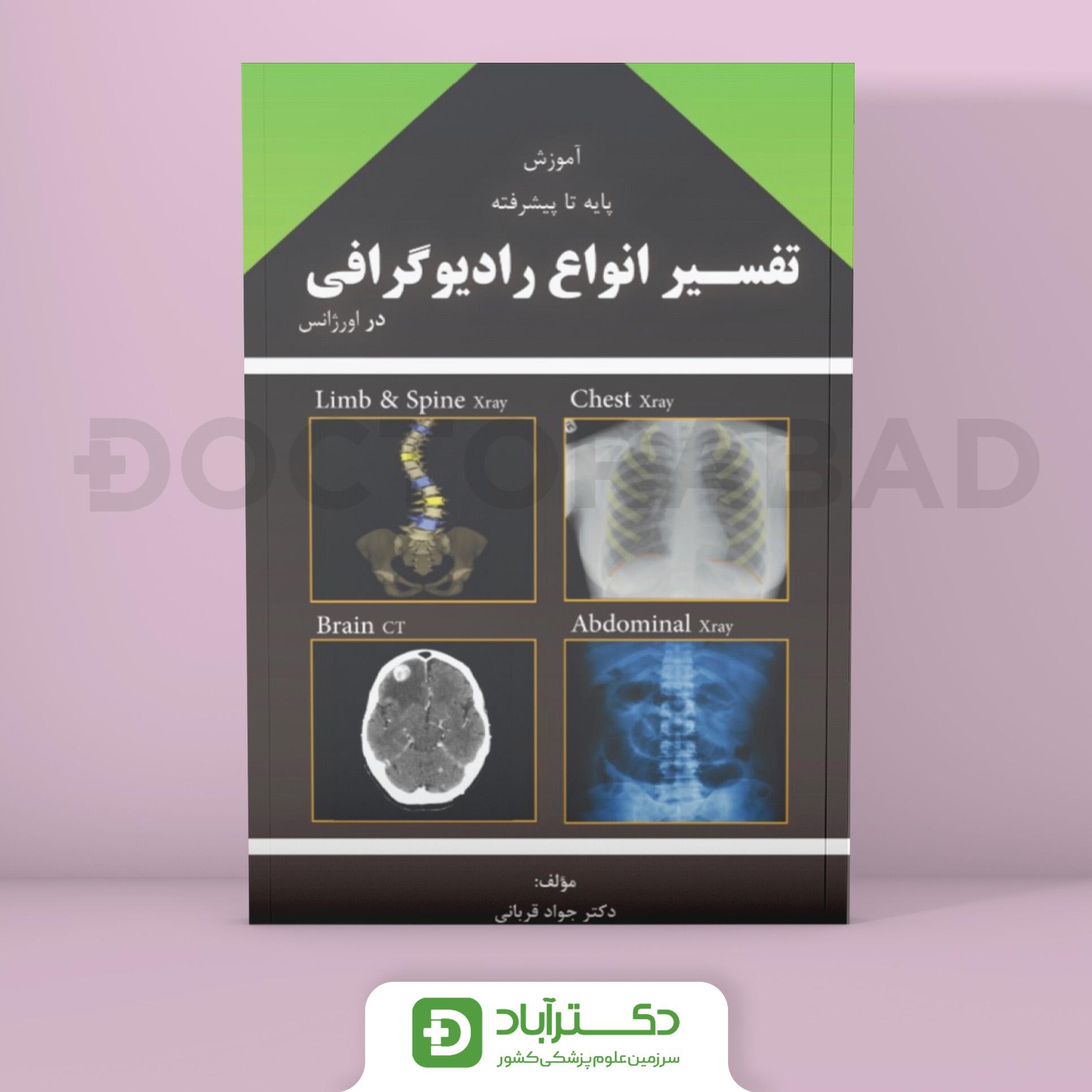 آموزش پایه تا پیشرفته‌ تفسیر انواع رادیوگرافی در اورژانس دکتر قربانی (انتشارات ارشدان)