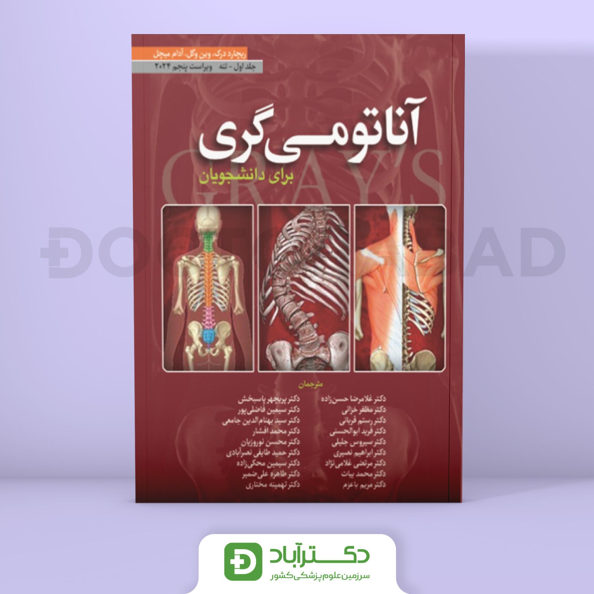 آناتومی گری برای دانشجویان 2024 - جلد اول تنه (نشر ابن سینا)