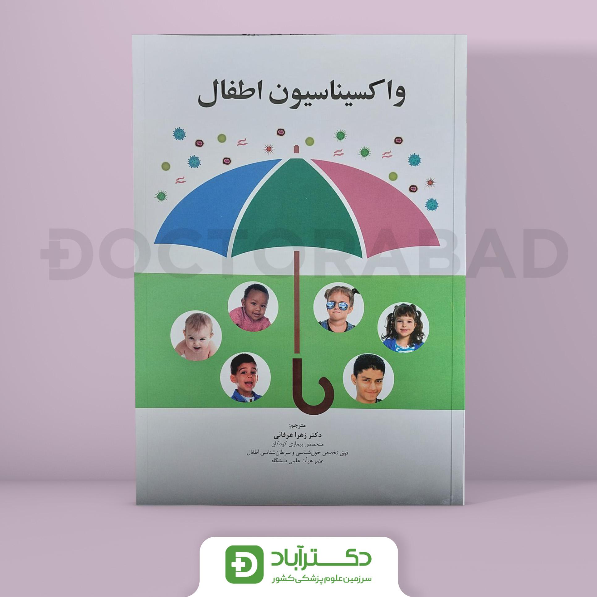 واکسیناسیون اطفال (نشر اندیشه رفیع)