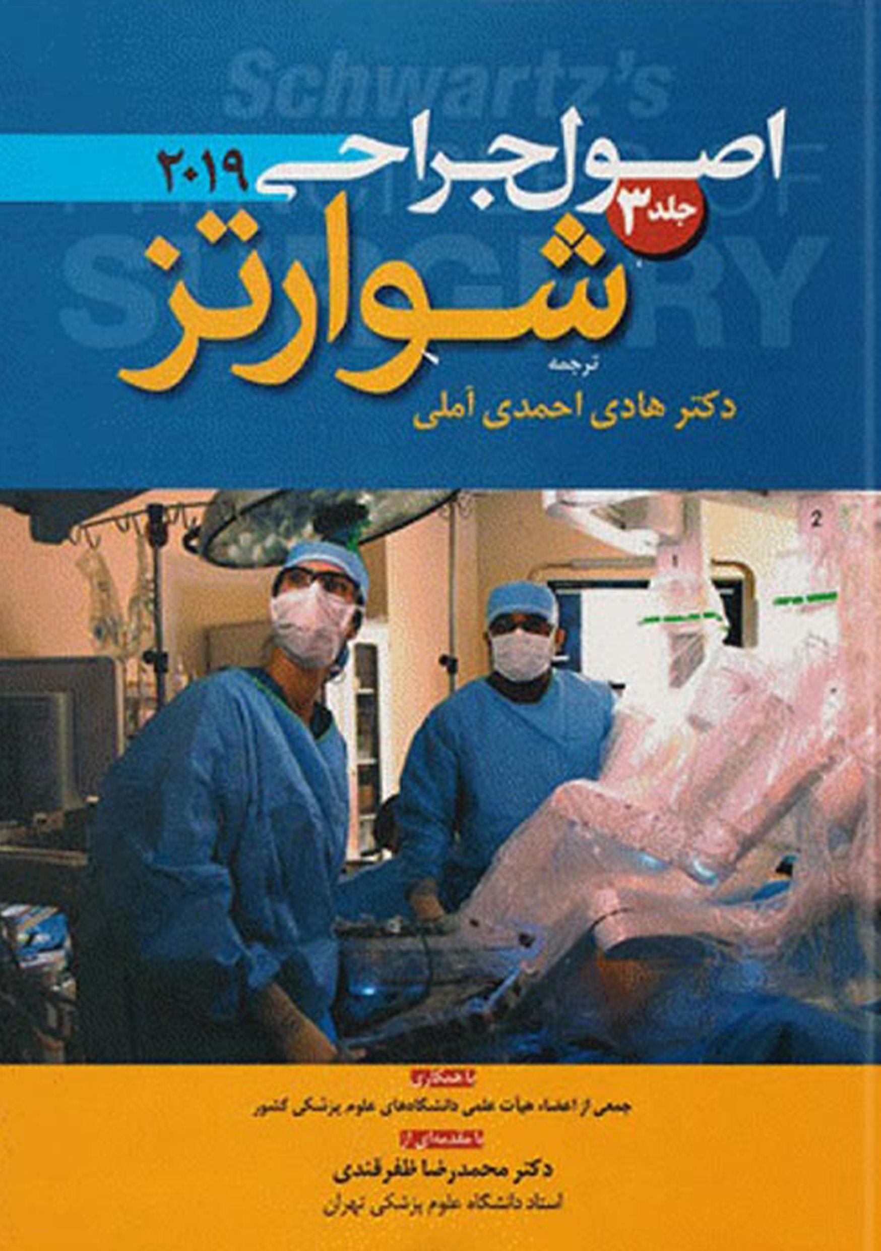 اصول جراحی شوارتز 2019 جلد 3 (نشر آرتین طب)