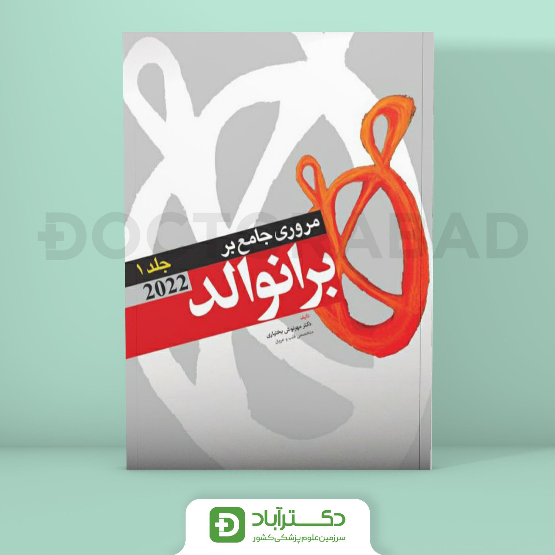 مروری جامع بر برانوالد 2022 جلد اول (نشر آرتین طب)