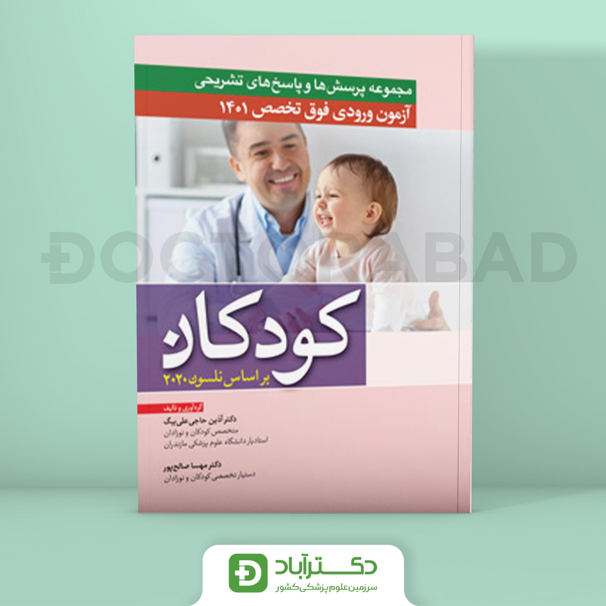 مجموعه پرسش و پاسخ تشریحی آزمون ورودی فوق تخصص کودکان 1401 (نشر آرتین طب)
